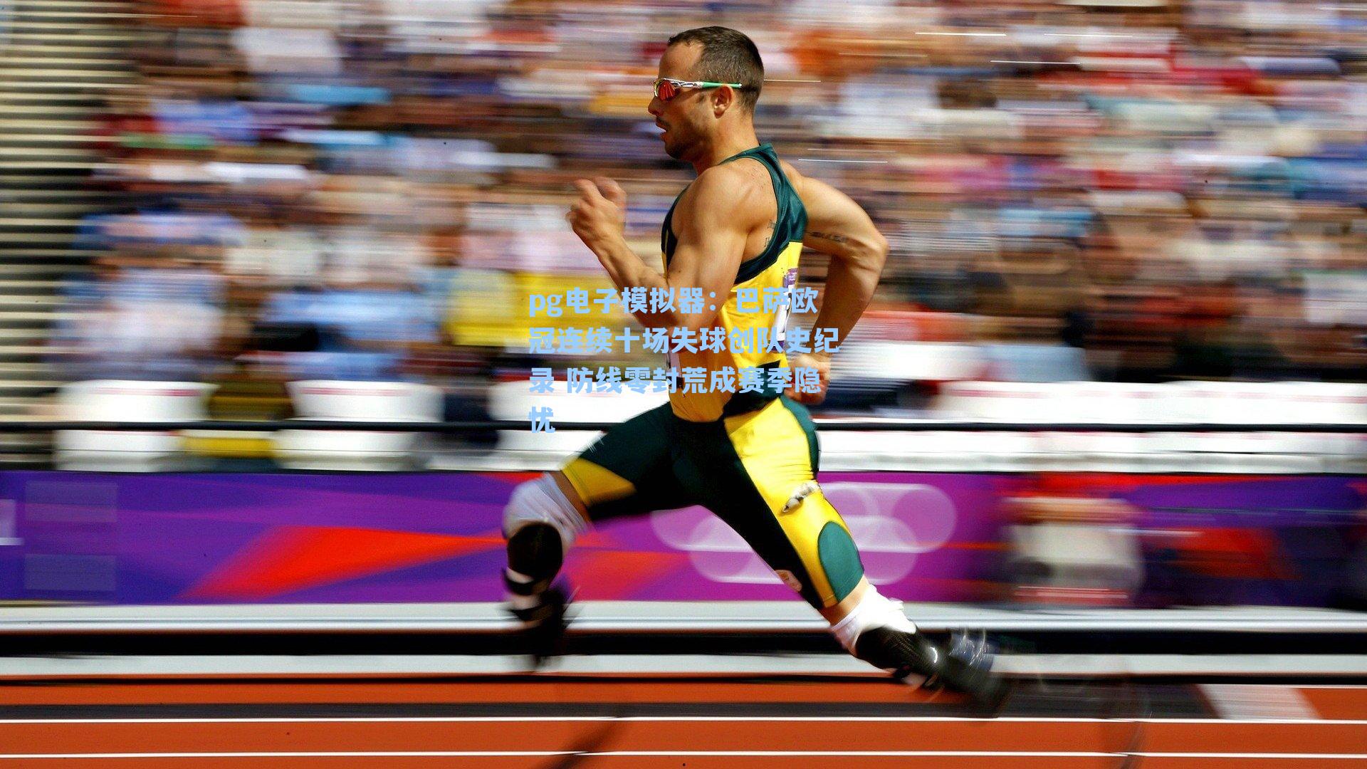 巴萨欧冠连续十场失球创队史纪录 防线零封荒成赛季隐忧