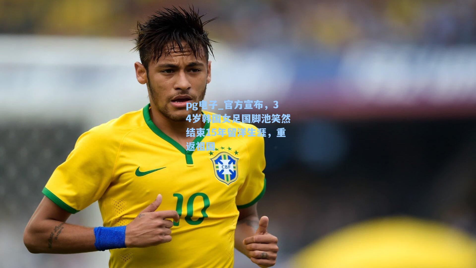 官方宣布，34岁韩国女足国脚池笑然结束15年留洋生涯，重返祖国