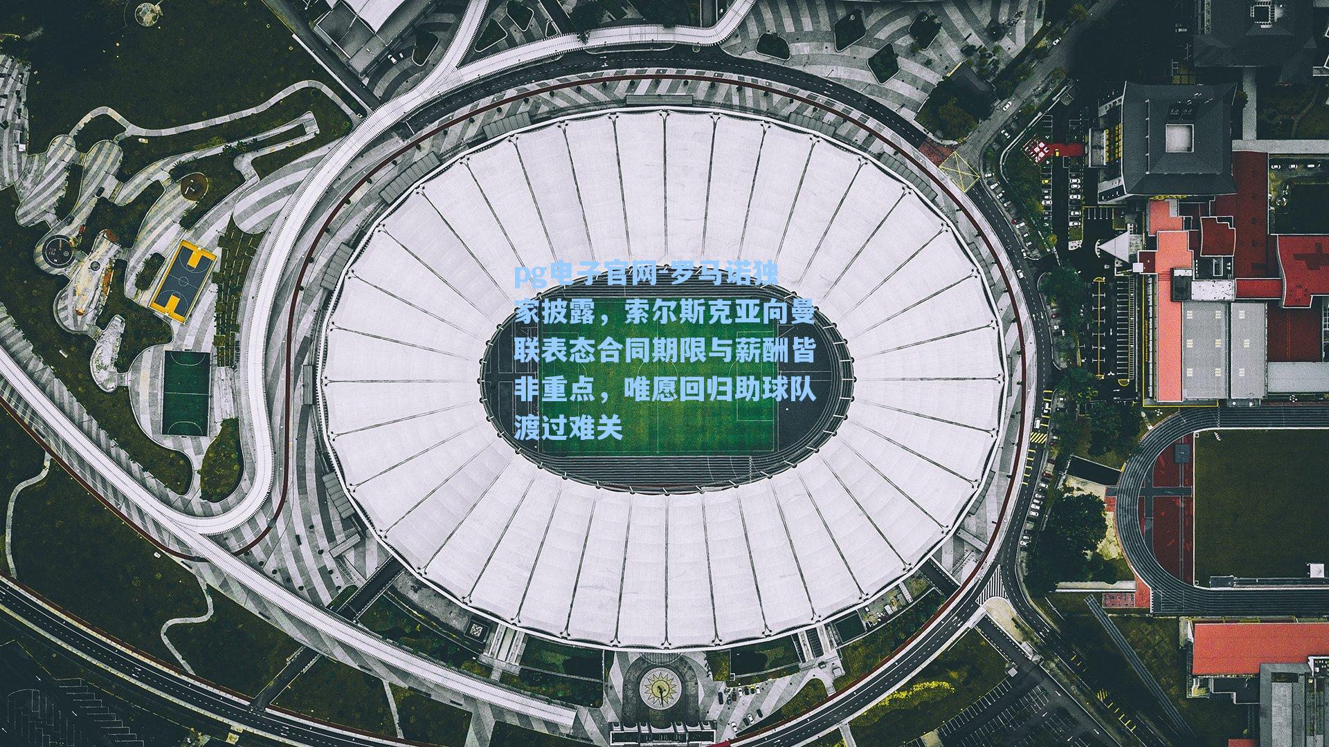 罗马诺独家披露,索尔斯克亚向曼联表态合同期限与薪酬皆非重点,唯愿回归助球队渡过难关