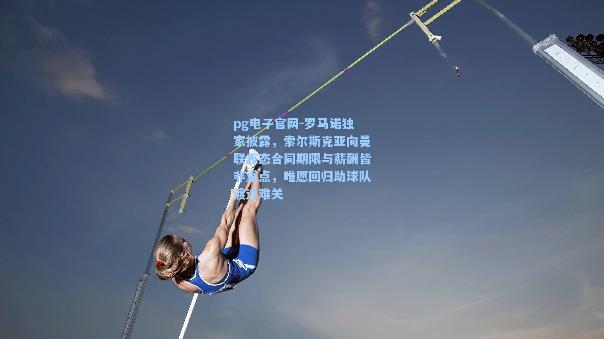 罗马诺独家披露,索尔斯克亚向曼联表态合同期限与薪酬皆非重点,唯愿回归助球队渡过难关