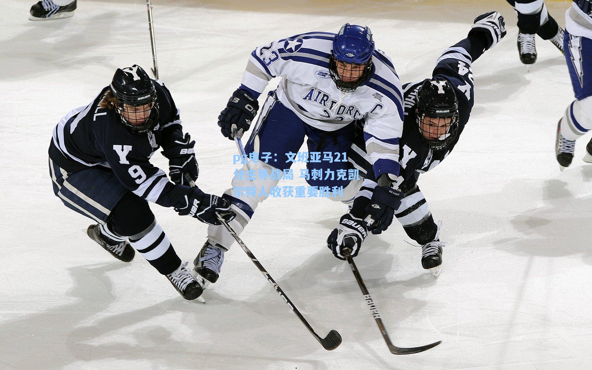 文班亚马21分主导战局 马刺力克凯尔特人收获重要胜利