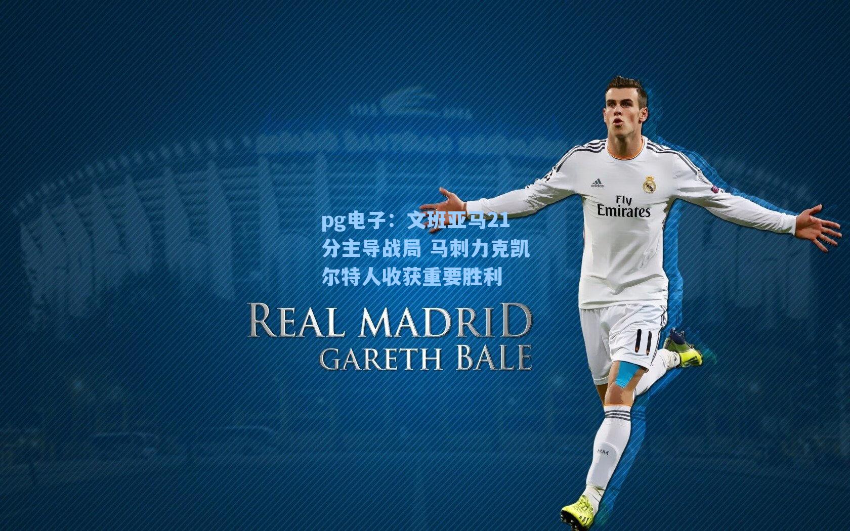 文班亚马21分主导战局 马刺力克凯尔特人收获重要胜利