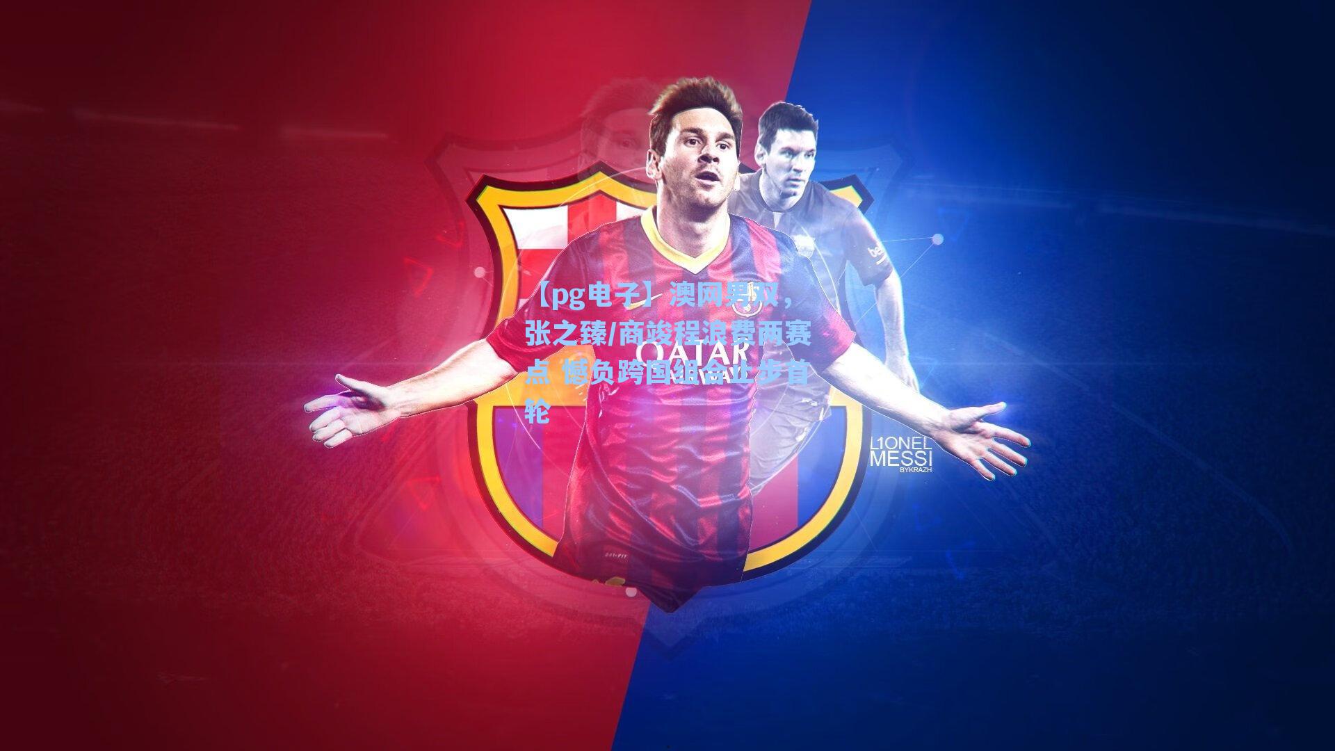 澳网男双，张之臻/商竣程浪费两赛点 憾负跨国组合止步首轮