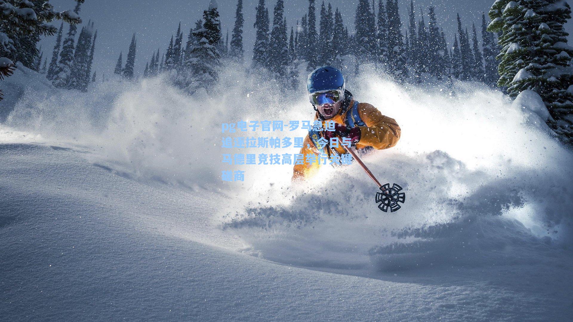 罗马急迫追逐拉斯帕多里，今日与马德里竞技高层举行关键磋商