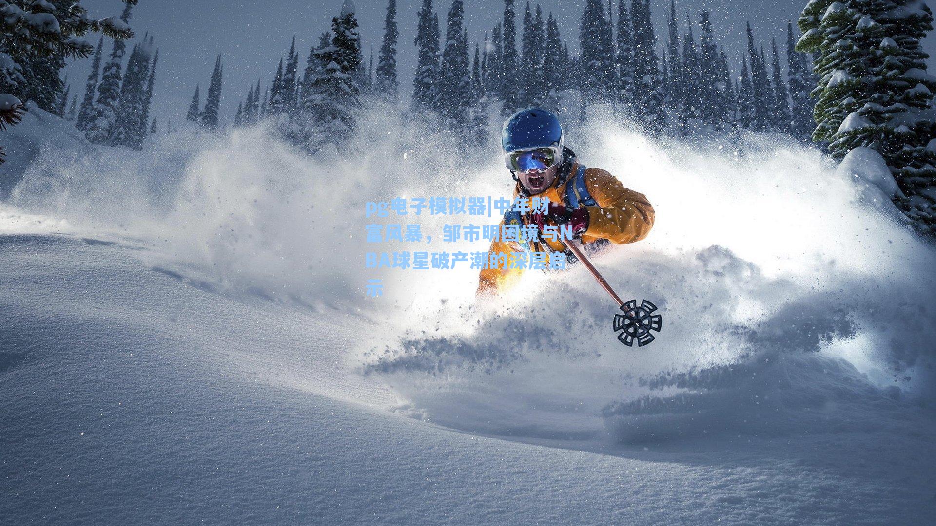 中年财富风暴，邹市明困境与NBA球星破产潮的深层启示