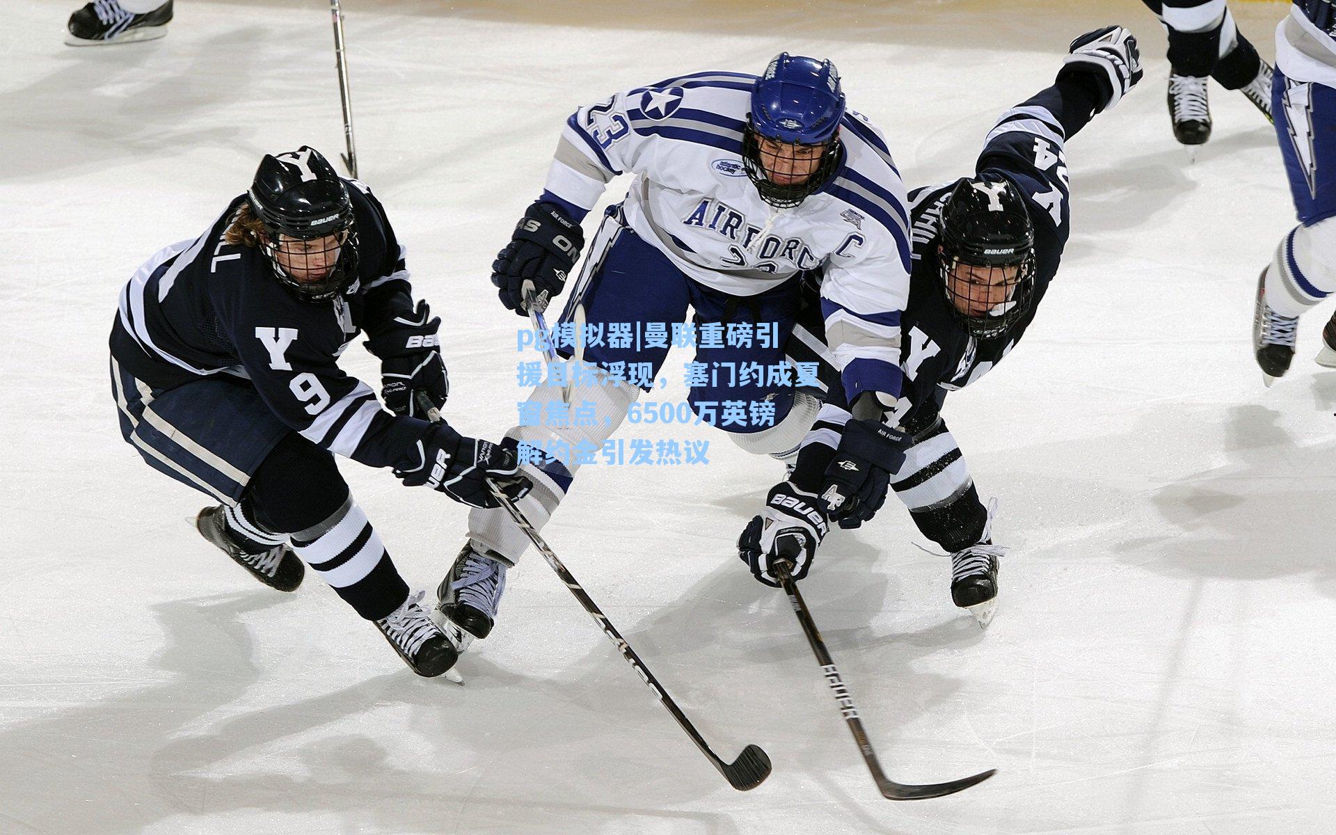 pg模拟器|曼联重磅引援目标浮现，塞门约成夏窗焦点，6500万英镑解约金引发热议