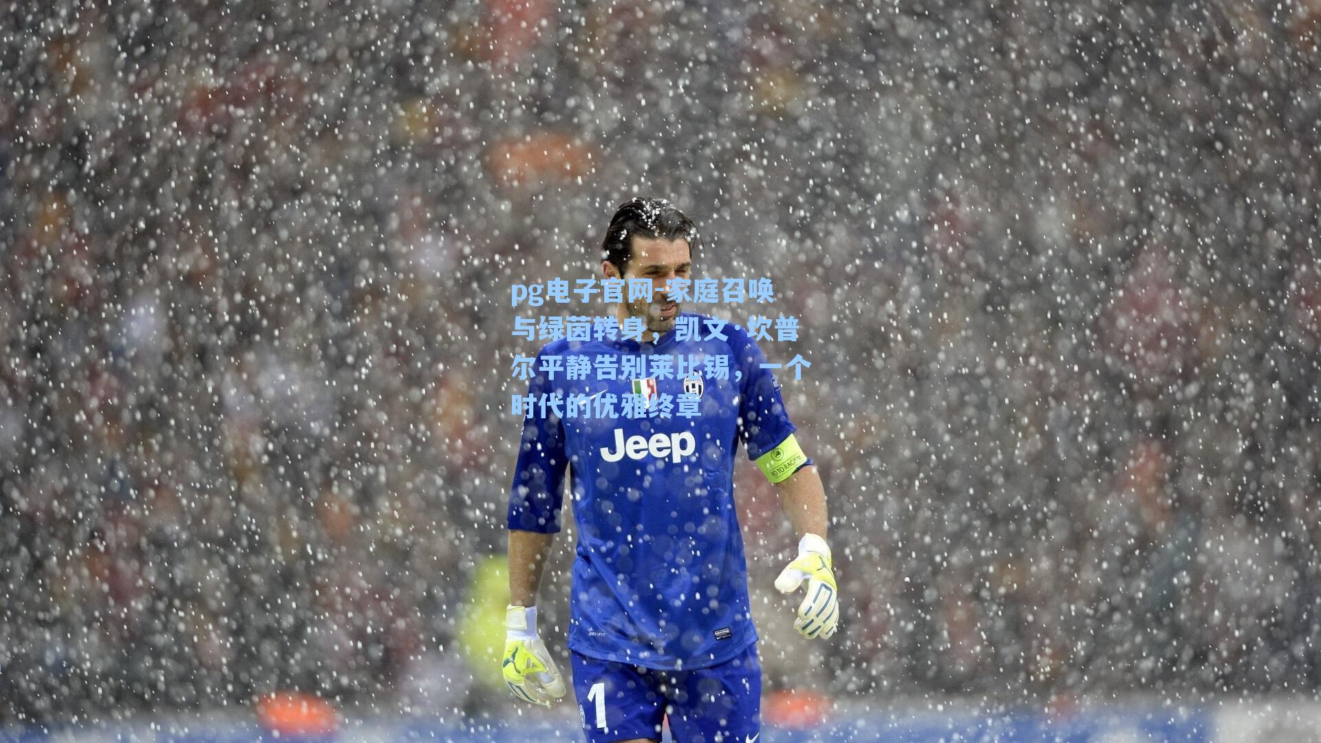 pg电子官网-家庭召唤与绿茵转身，凯文·坎普尔平静告别莱比锡，一个时代的优雅终章