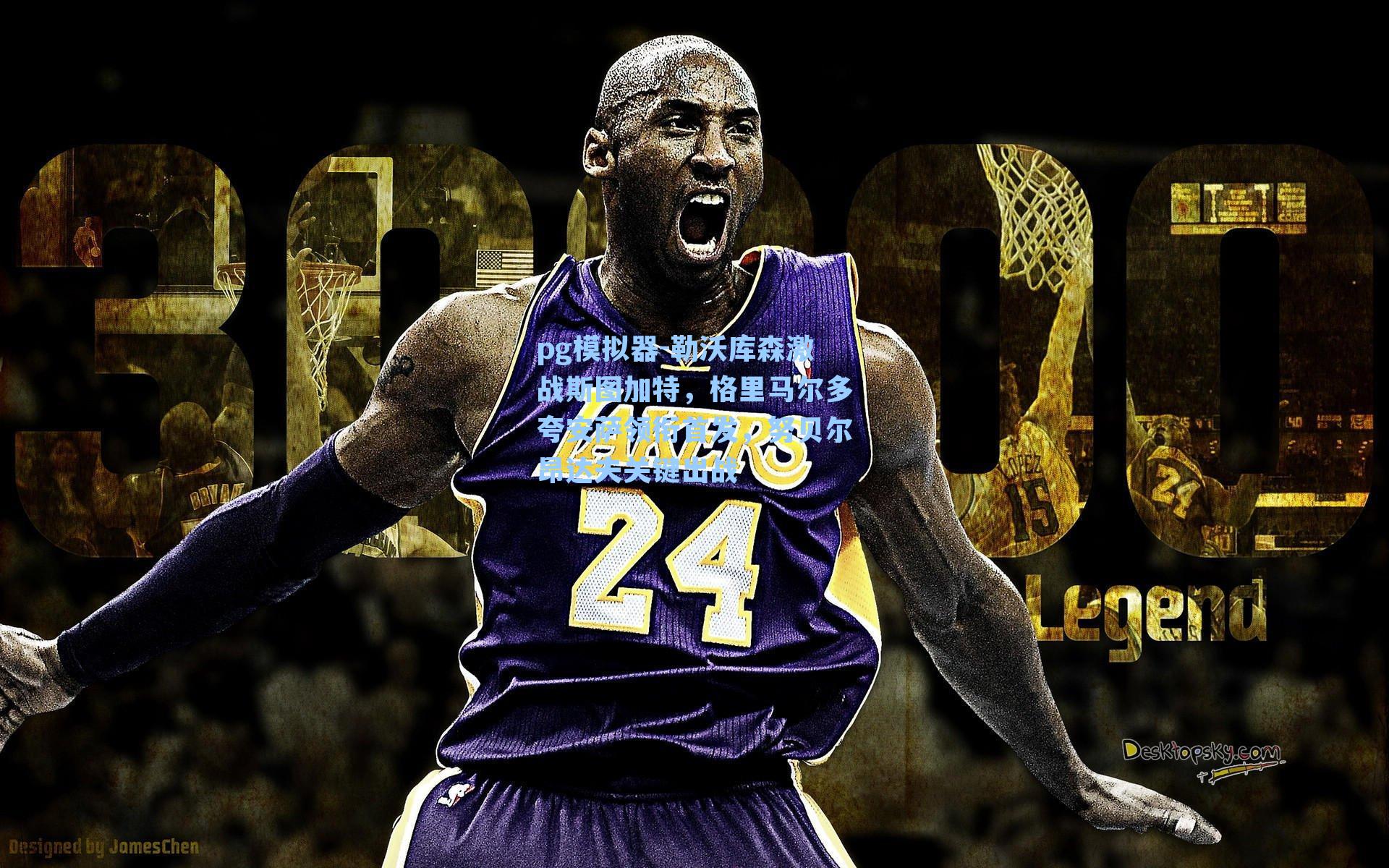 pg模拟器-勒沃库森激战斯图加特，格里马尔多夸安萨领衔首发，努贝尔昂达夫关键出战