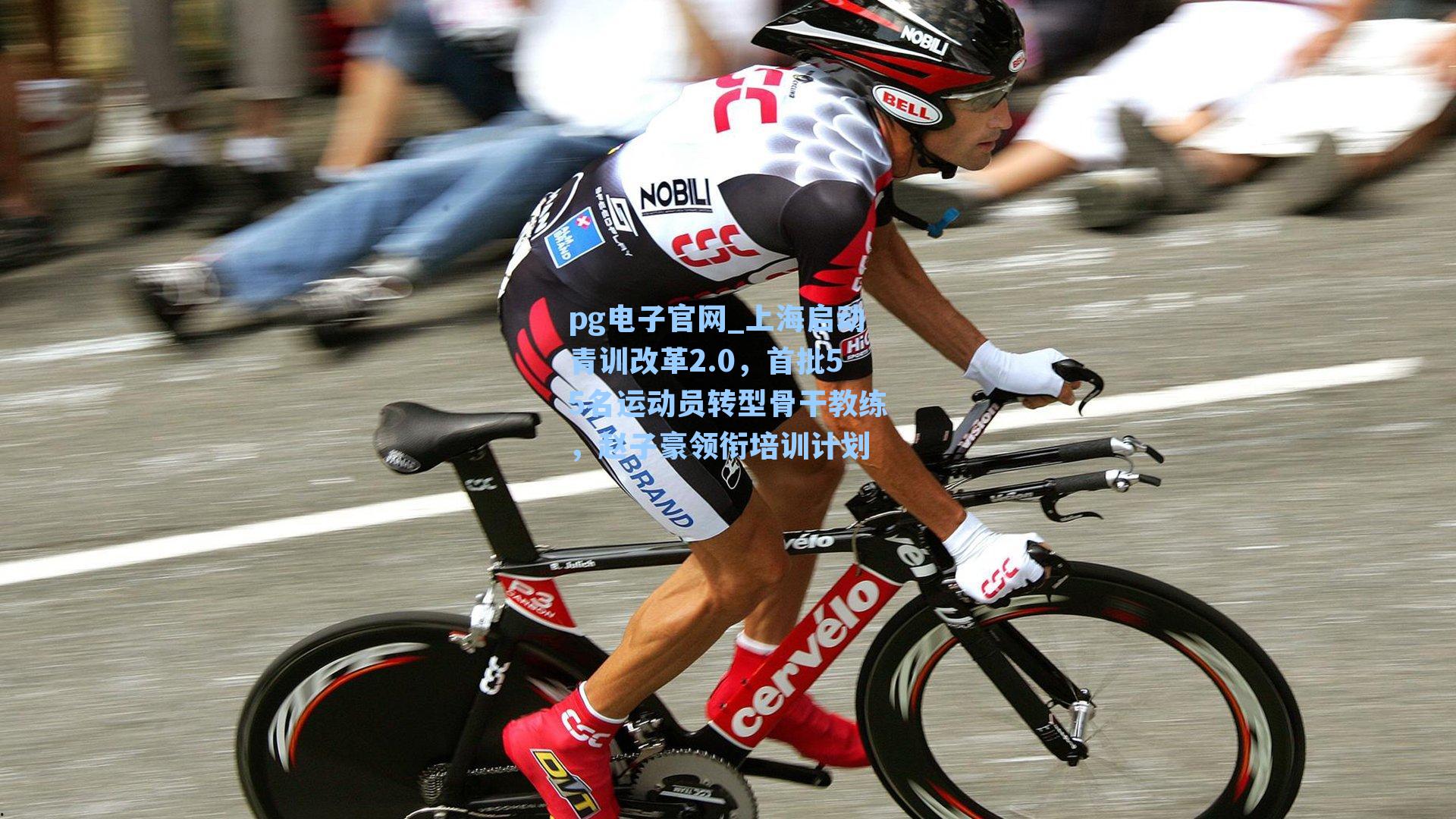 上海启动青训改革2.0，首批55名运动员转型骨干教练，赵子豪领衔培训计划