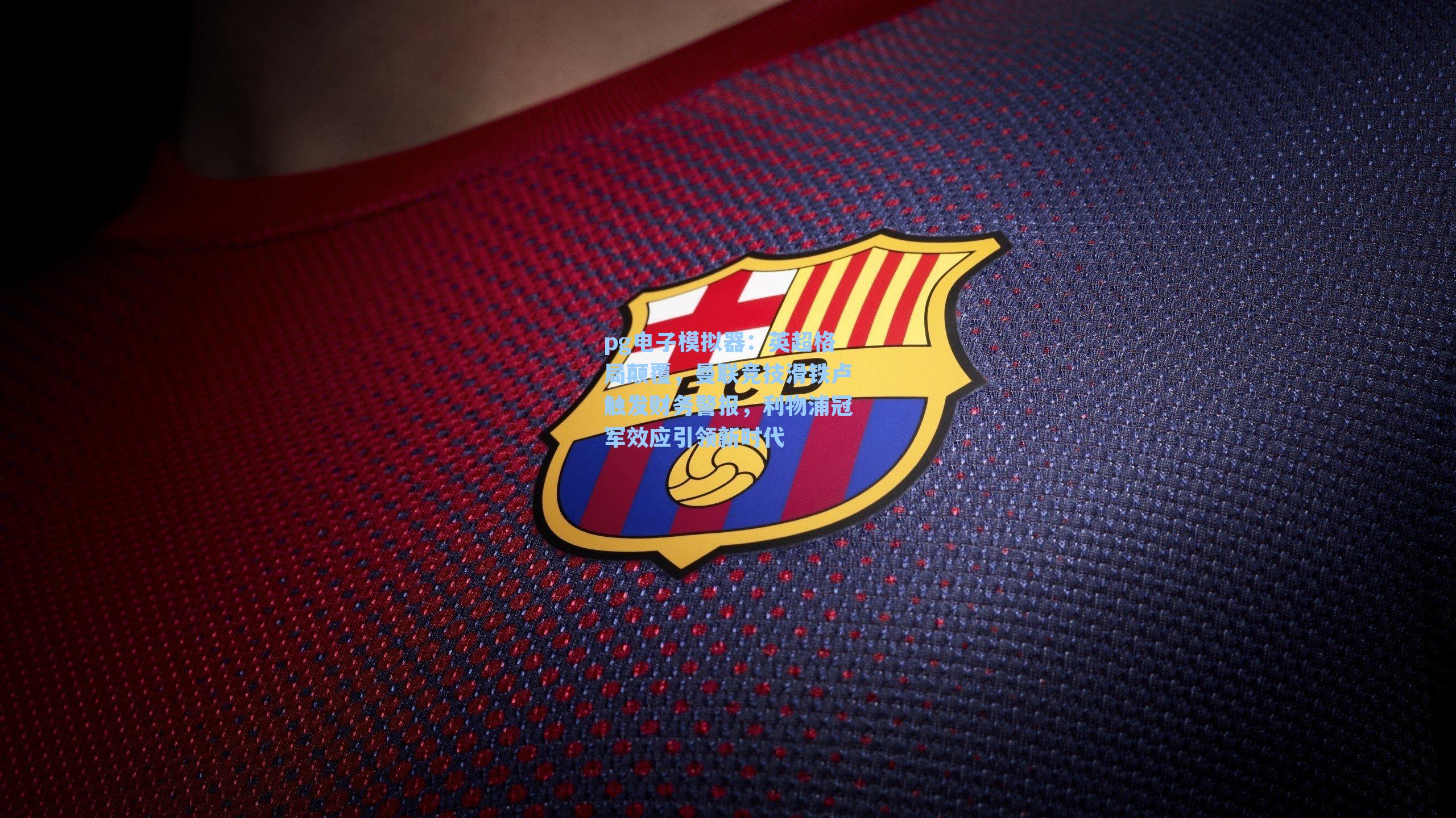 英超格局颠覆，曼联竞技滑铁卢触发财务警报，利物浦冠军效应引领新时代