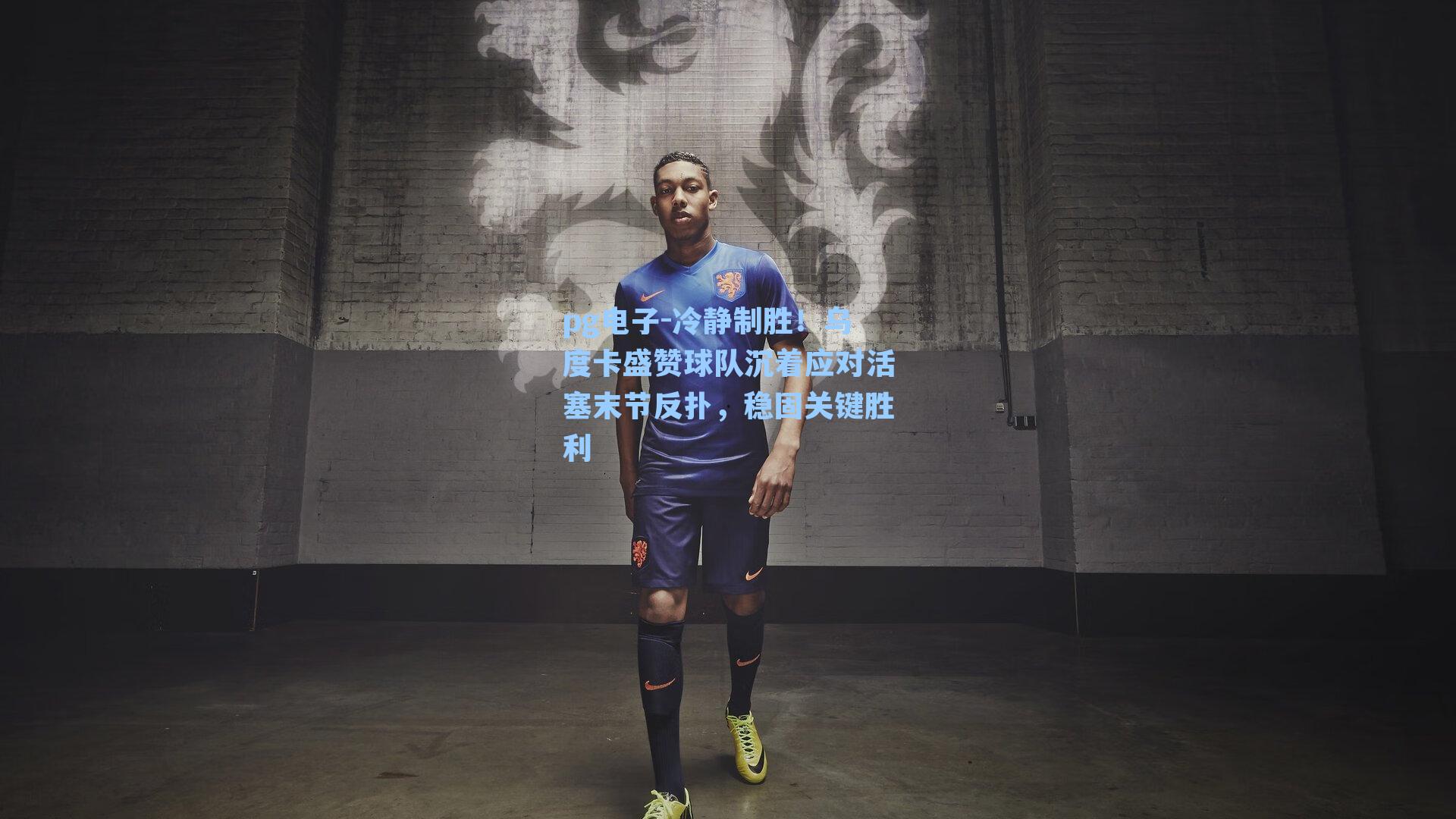 冷静制胜！乌度卡盛赞球队沉着应对活塞末节反扑，稳固关键胜利