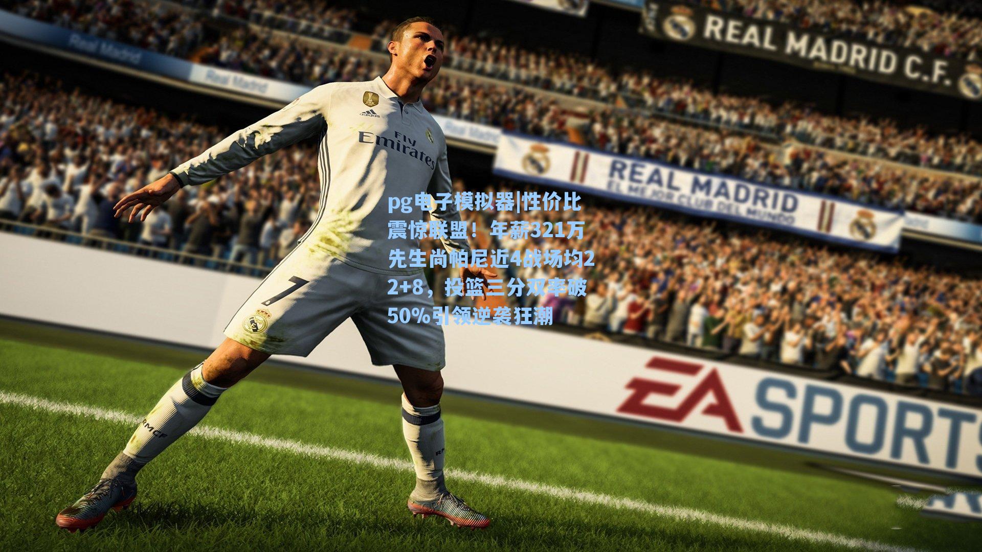 性价比震惊联盟!年薪321万先生尚帕尼近4战场均22+8,投篮三分双率破50%引领逆袭狂潮