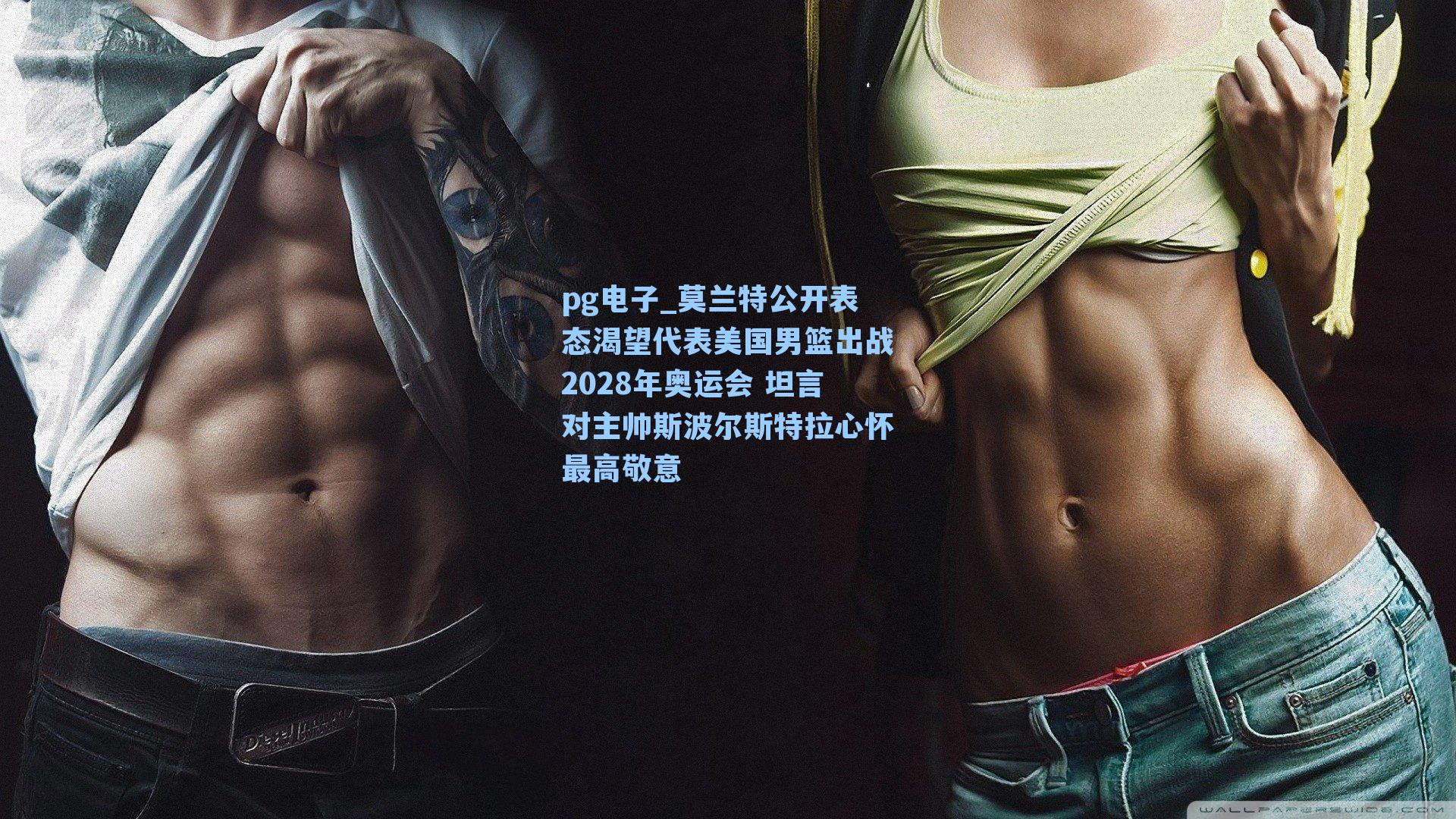 莫兰特公开表态渴望代表美国男篮出战2028年奥运会 坦言对主帅斯波尔斯特拉心怀最高敬意