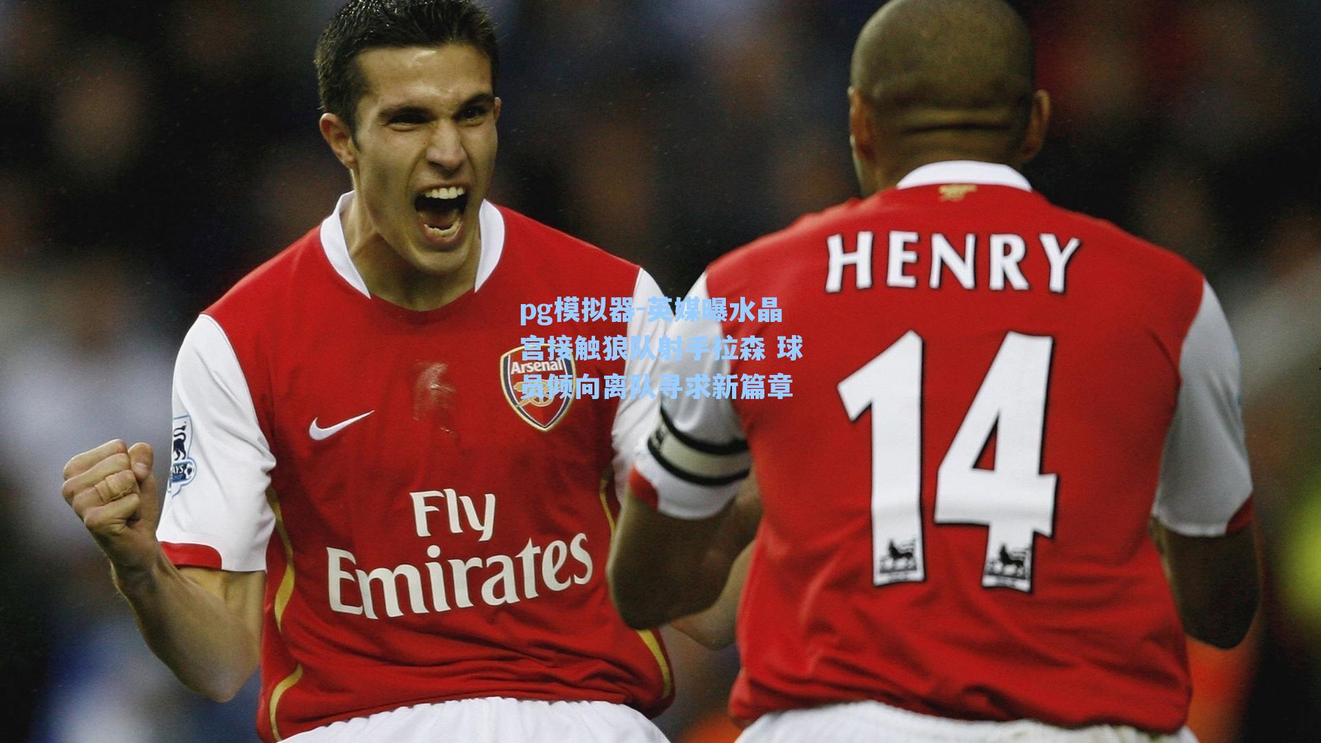 pg模拟器-英媒曝水晶宫接触狼队射手拉森 球员倾向离队寻求新篇章