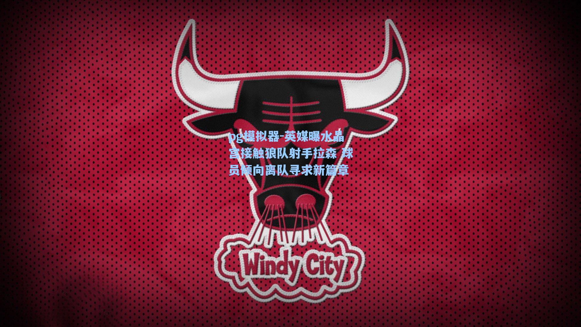 英媒曝水晶宫接触狼队射手拉森 球员倾向离队寻求新篇章