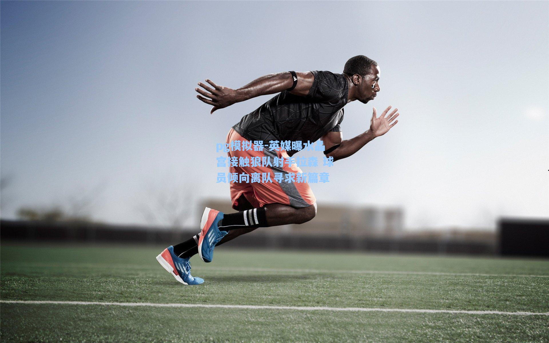 英媒曝水晶宫接触狼队射手拉森 球员倾向离队寻求新篇章