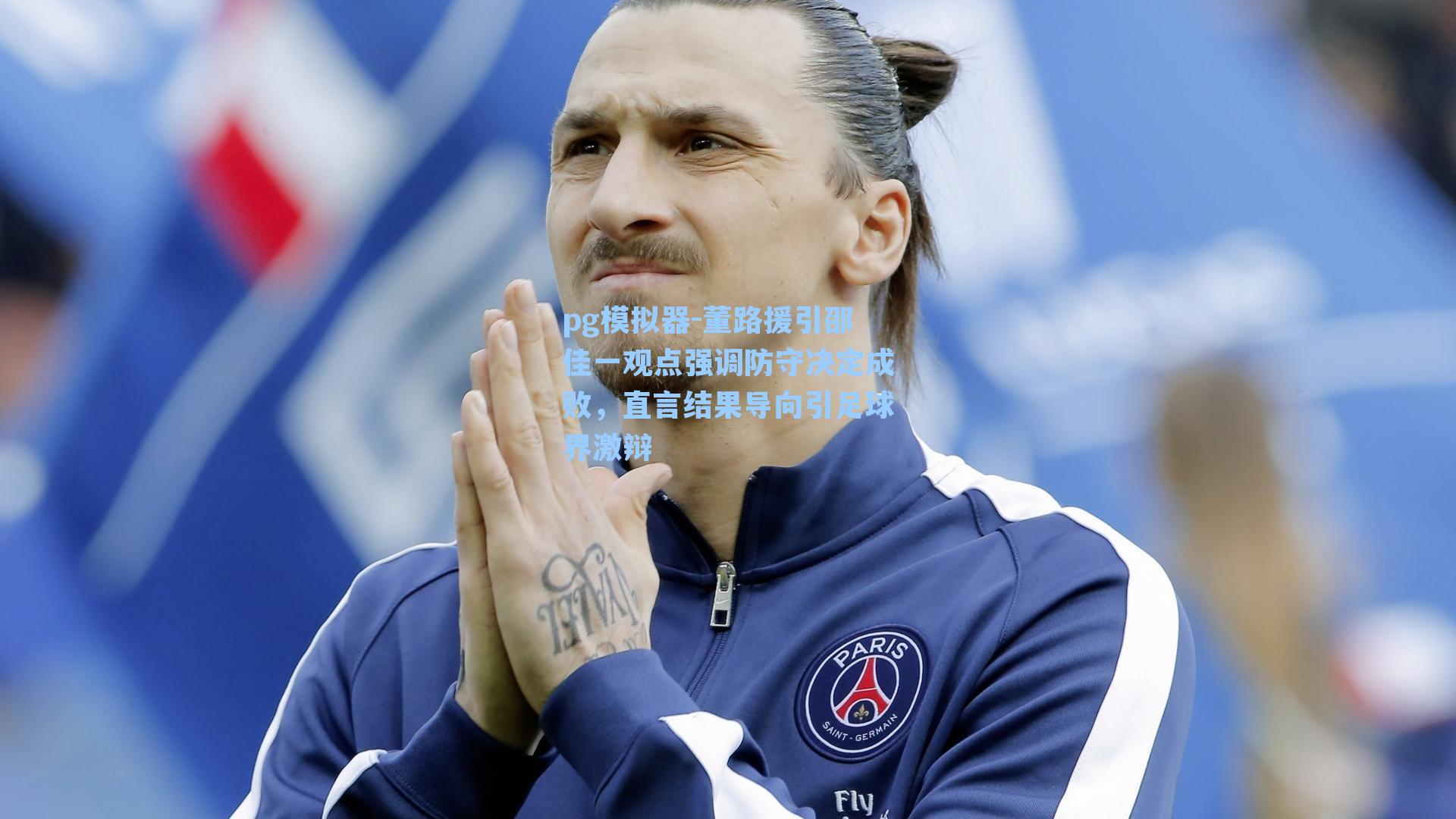 董路援引邵佳一观点强调防守决定成败,直言结果导向引足球界激辩