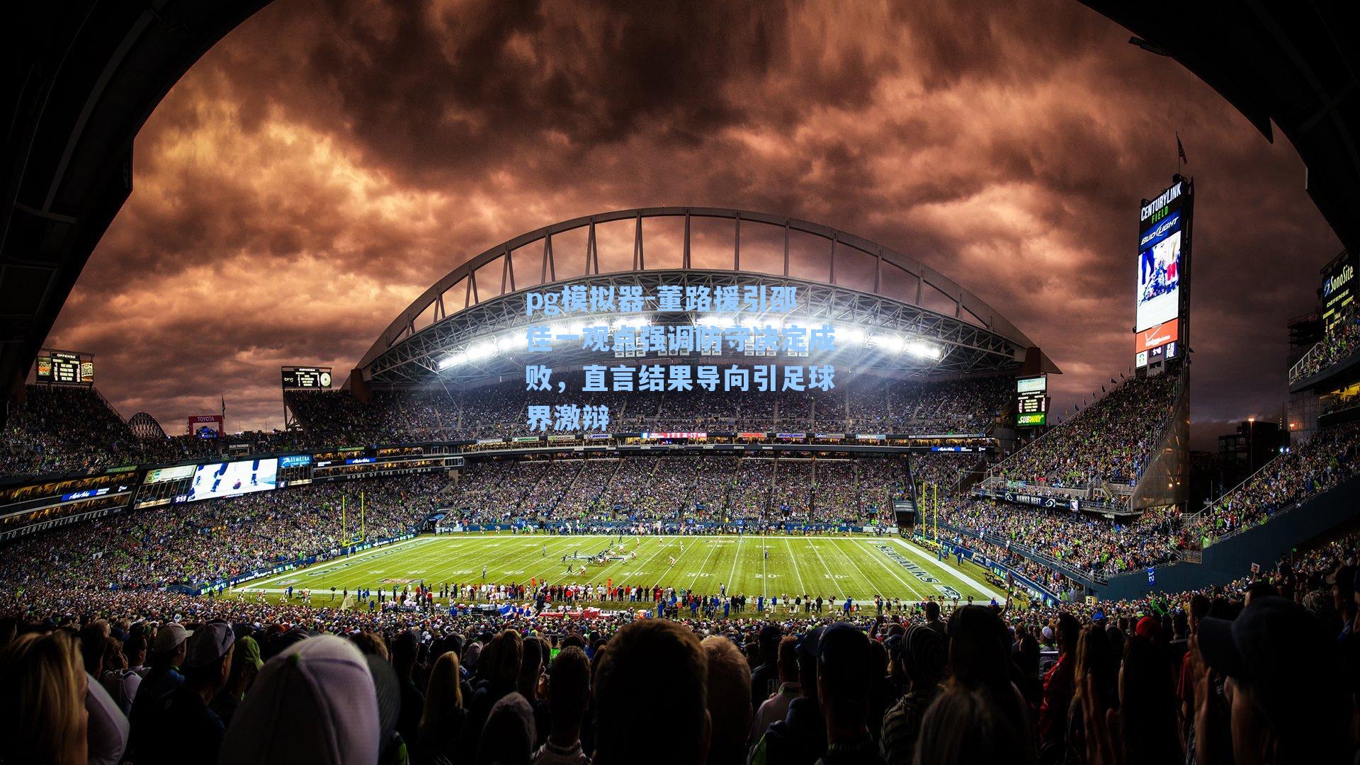 董路援引邵佳一观点强调防守决定成败,直言结果导向引足球界激辩