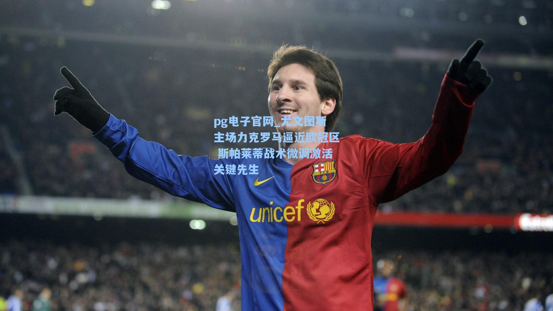 尤文图斯主场力克罗马逼近欧冠区 斯帕莱蒂战术微调激活关键先生