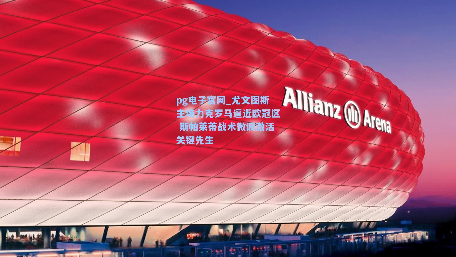 尤文图斯主场力克罗马逼近欧冠区 斯帕莱蒂战术微调激活关键先生