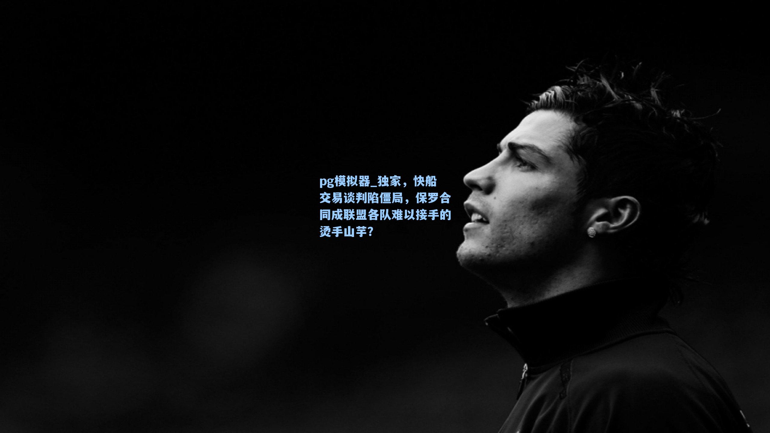 独家，快船交易谈判陷僵局，保罗合同成联盟各队难以接手的烫手山芋？