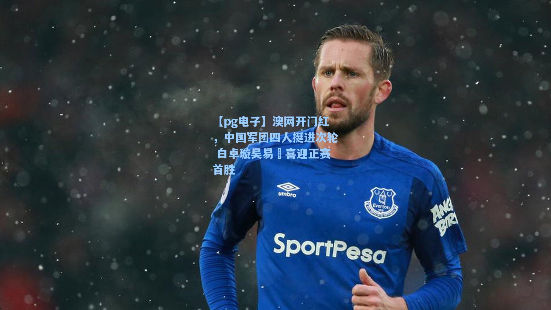 澳网开门红，中国军团四人挺进次轮 白卓璇吴易昺喜迎正赛首胜