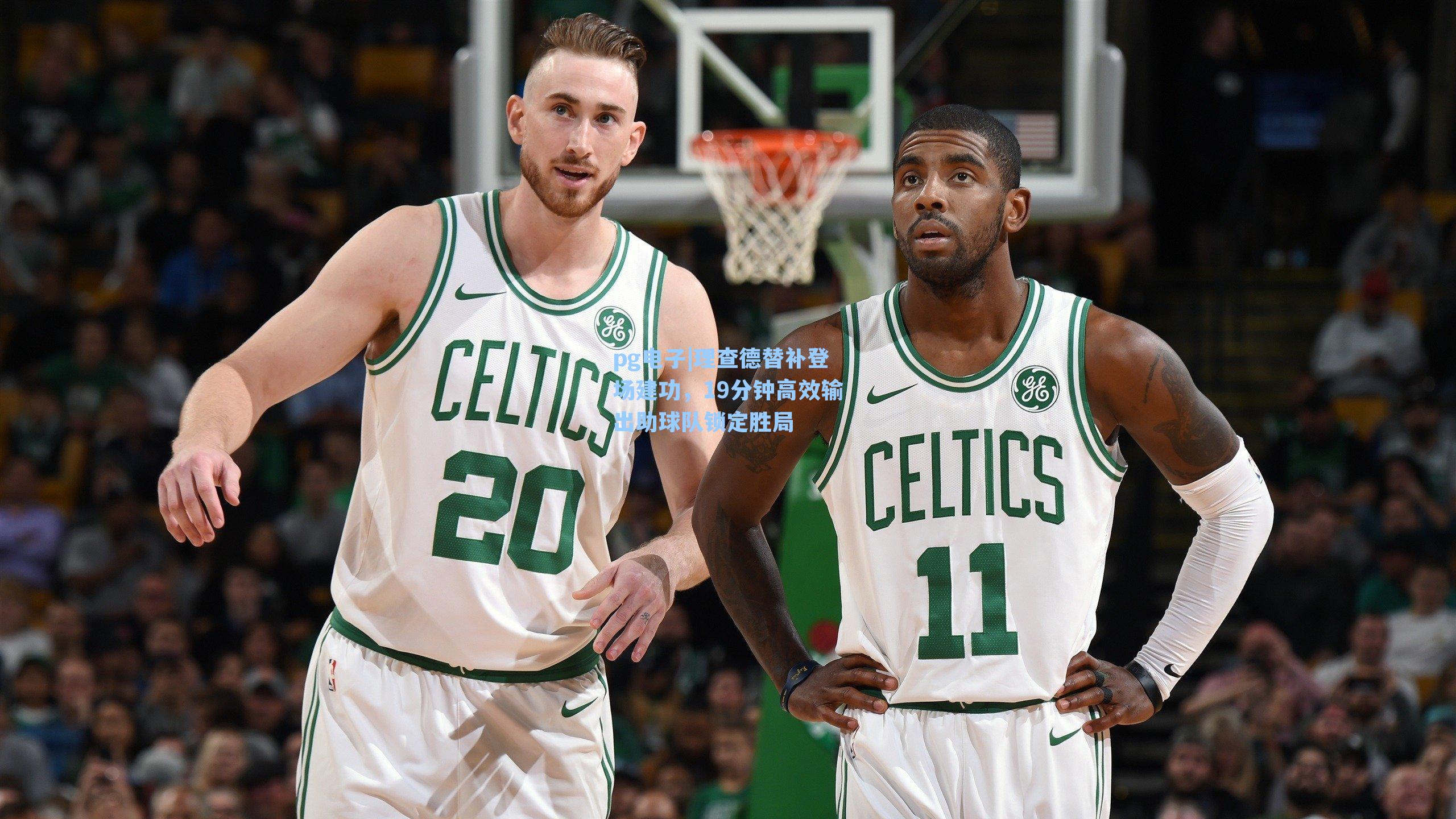 理查德替补登场建功,19分钟高效输出助球队锁定胜局