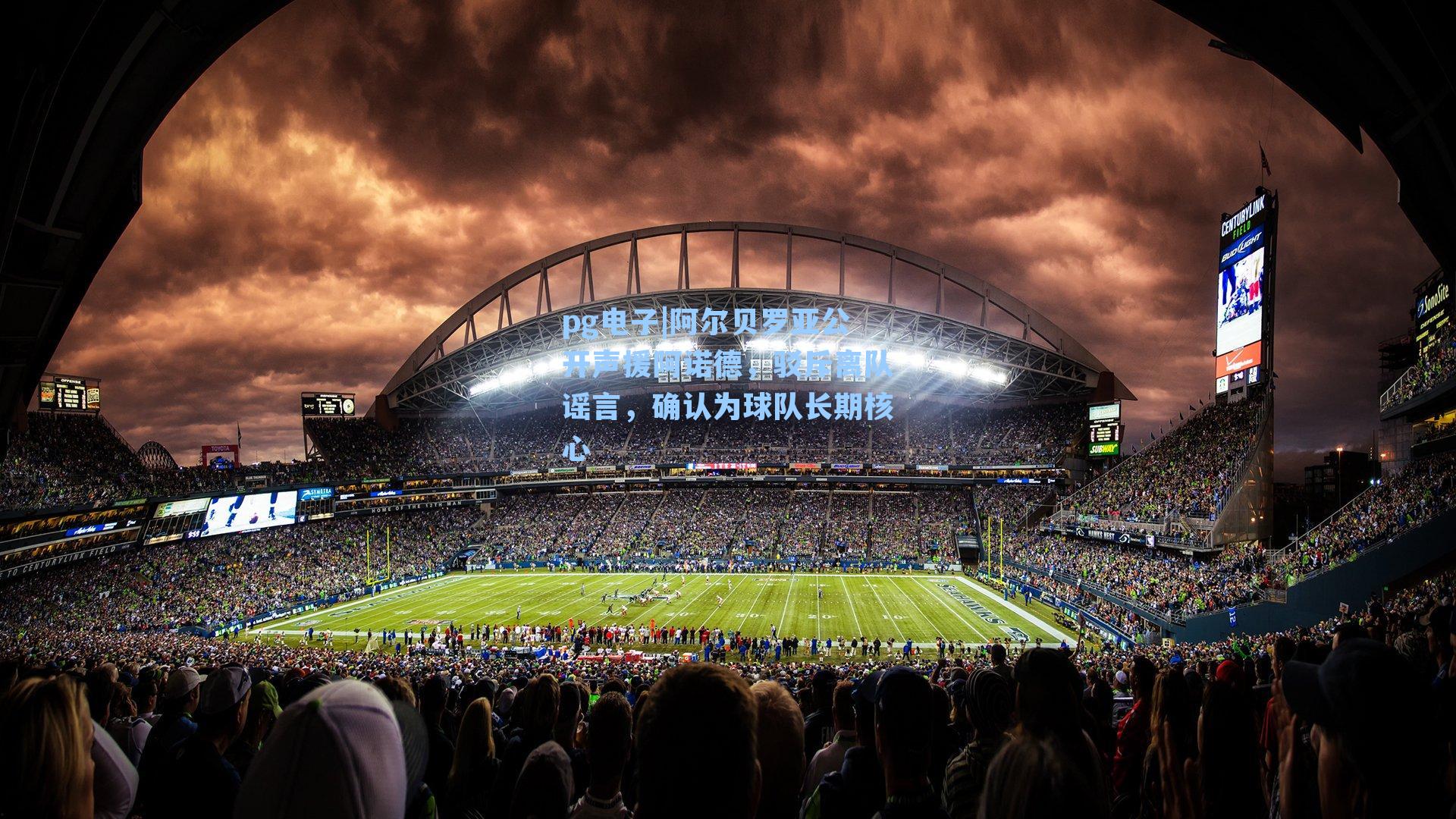 阿尔贝罗亚公开声援阿诺德,驳斥离队谣言,确认为球队长期核心