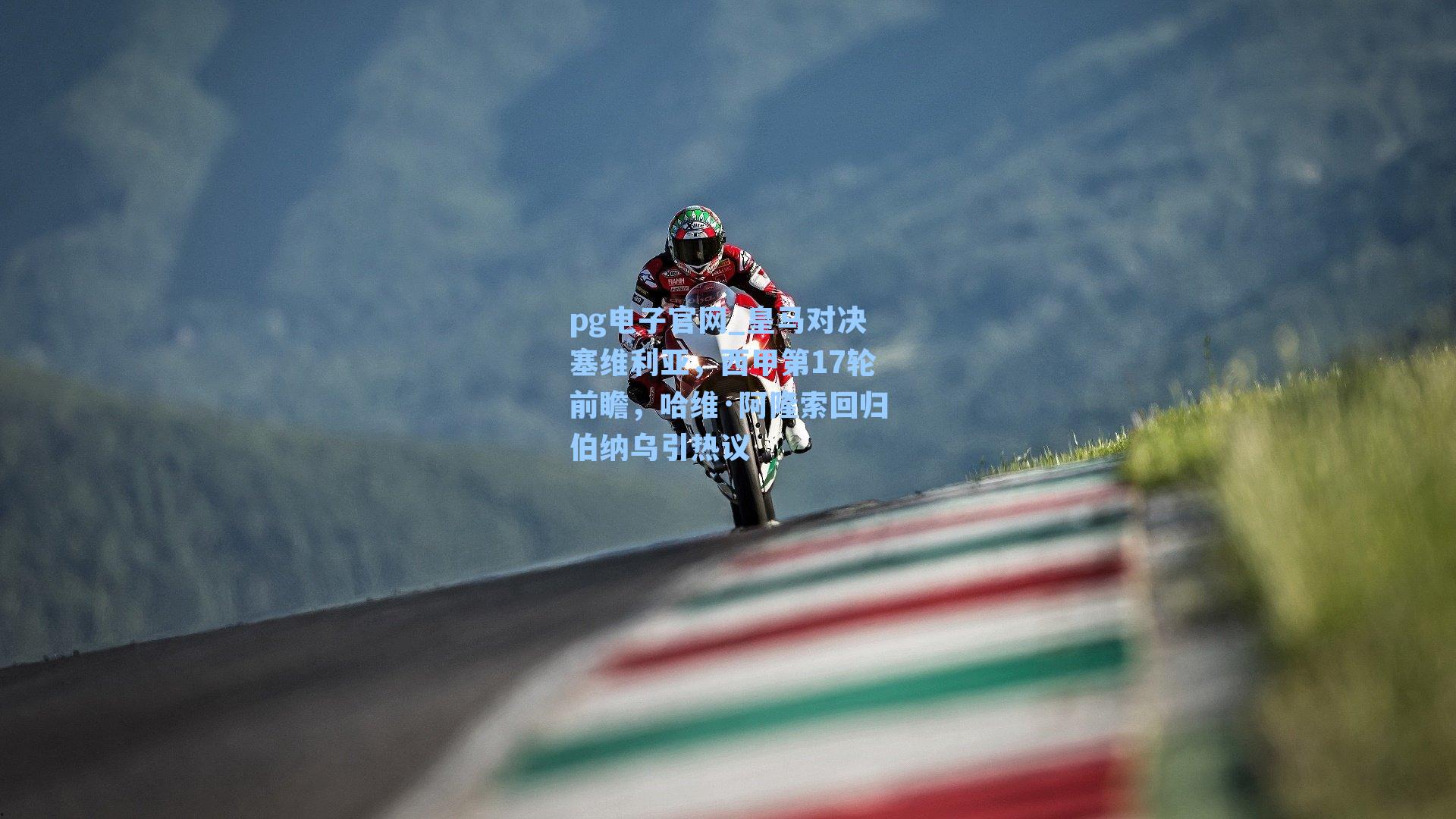 皇马对决塞维利亚，西甲第17轮前瞻，哈维·阿隆索回归伯纳乌引热议