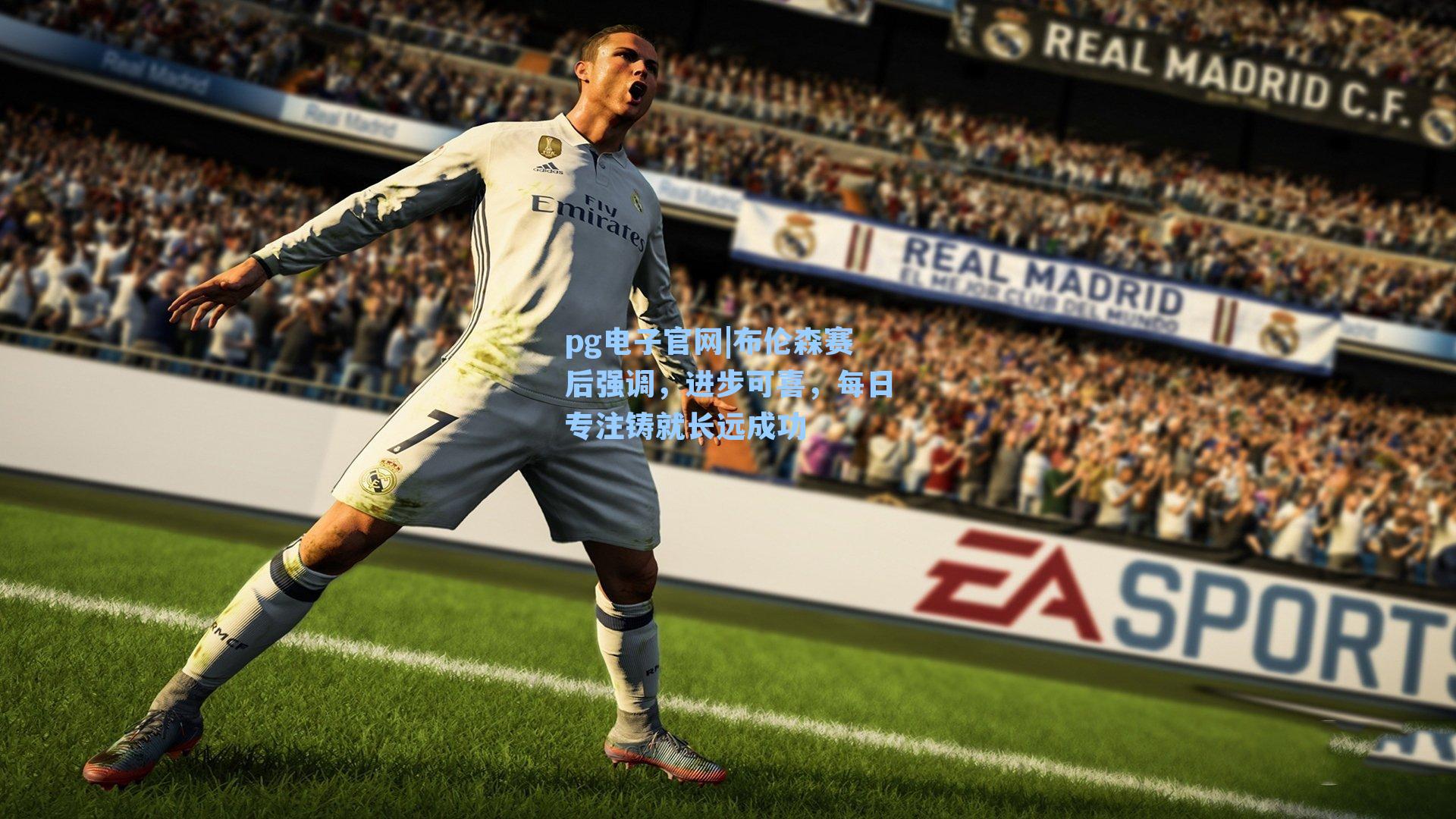 布伦森赛后强调，进步可喜，每日专注铸就长远成功