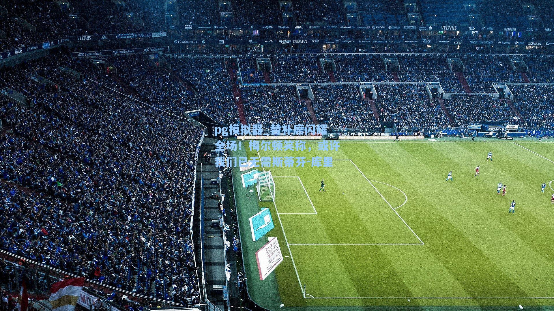 pg模拟器_替补席闪耀全场！梅尔顿笑称，或许我们已无需斯蒂芬-库里