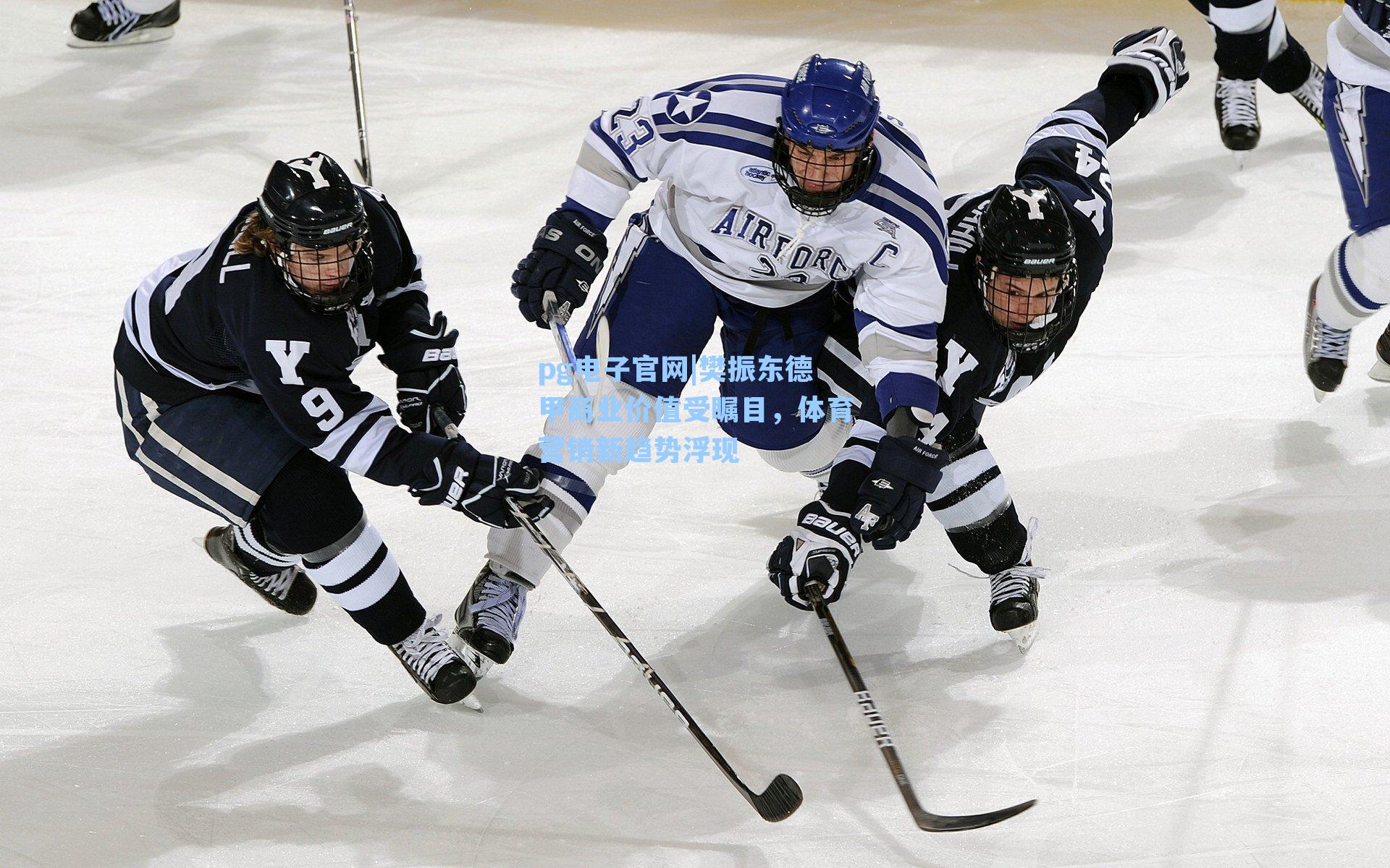 樊振东德甲商业价值受瞩目,体育营销新趋势浮现