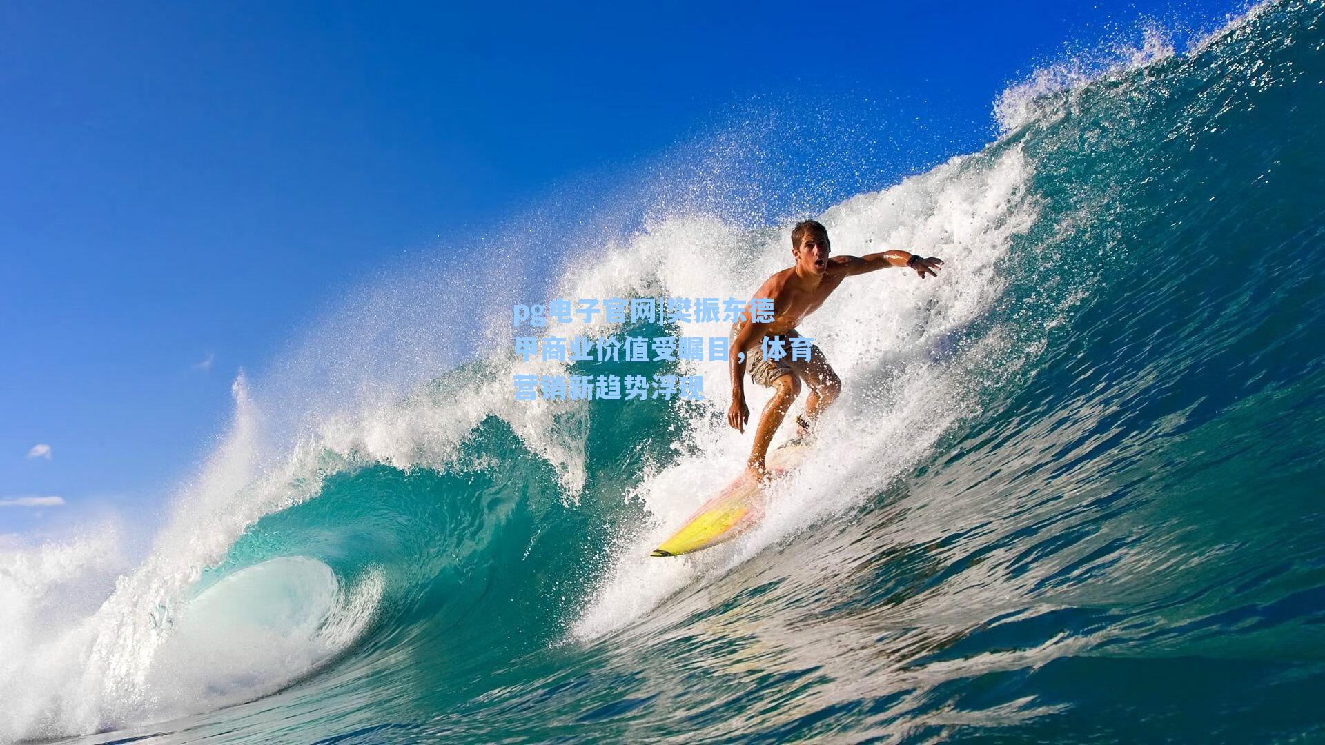 樊振东德甲商业价值受瞩目,体育营销新趋势浮现