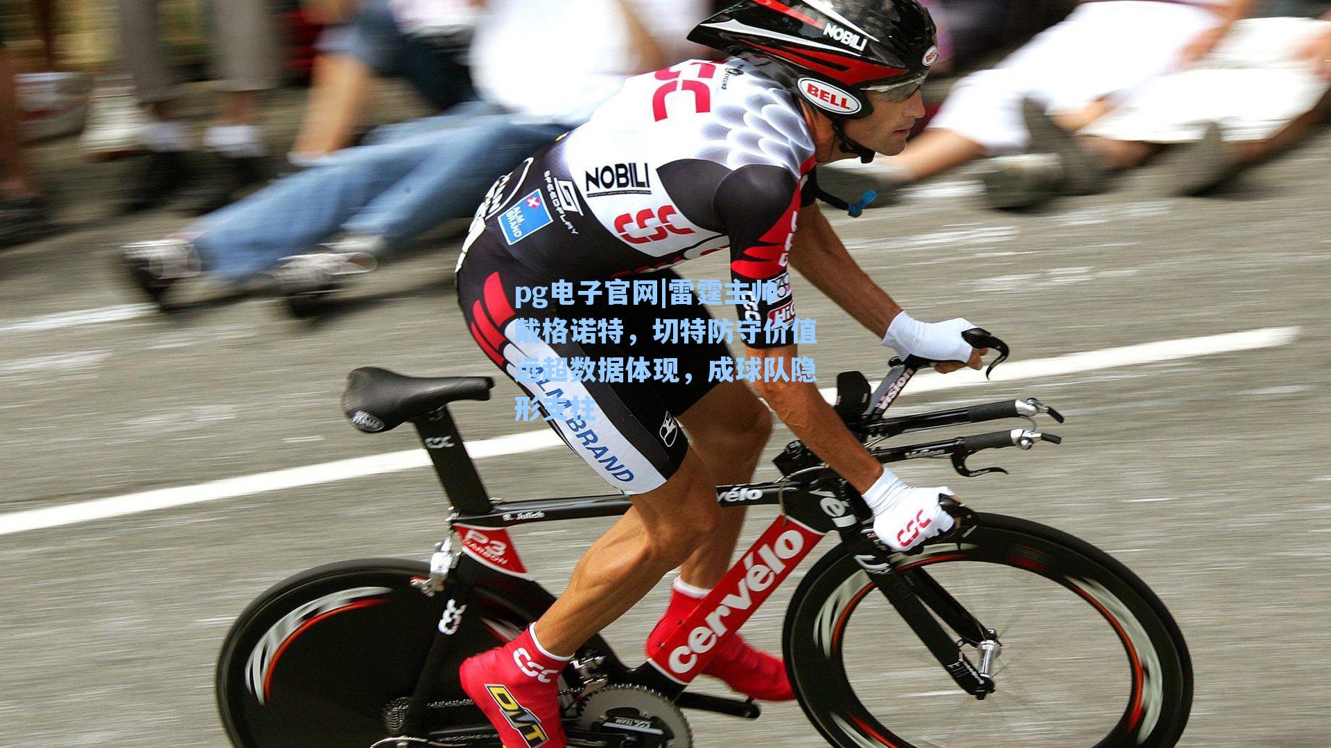 雷霆主帅戴格诺特,切特防守价值远超数据体现,成球队隐形支柱