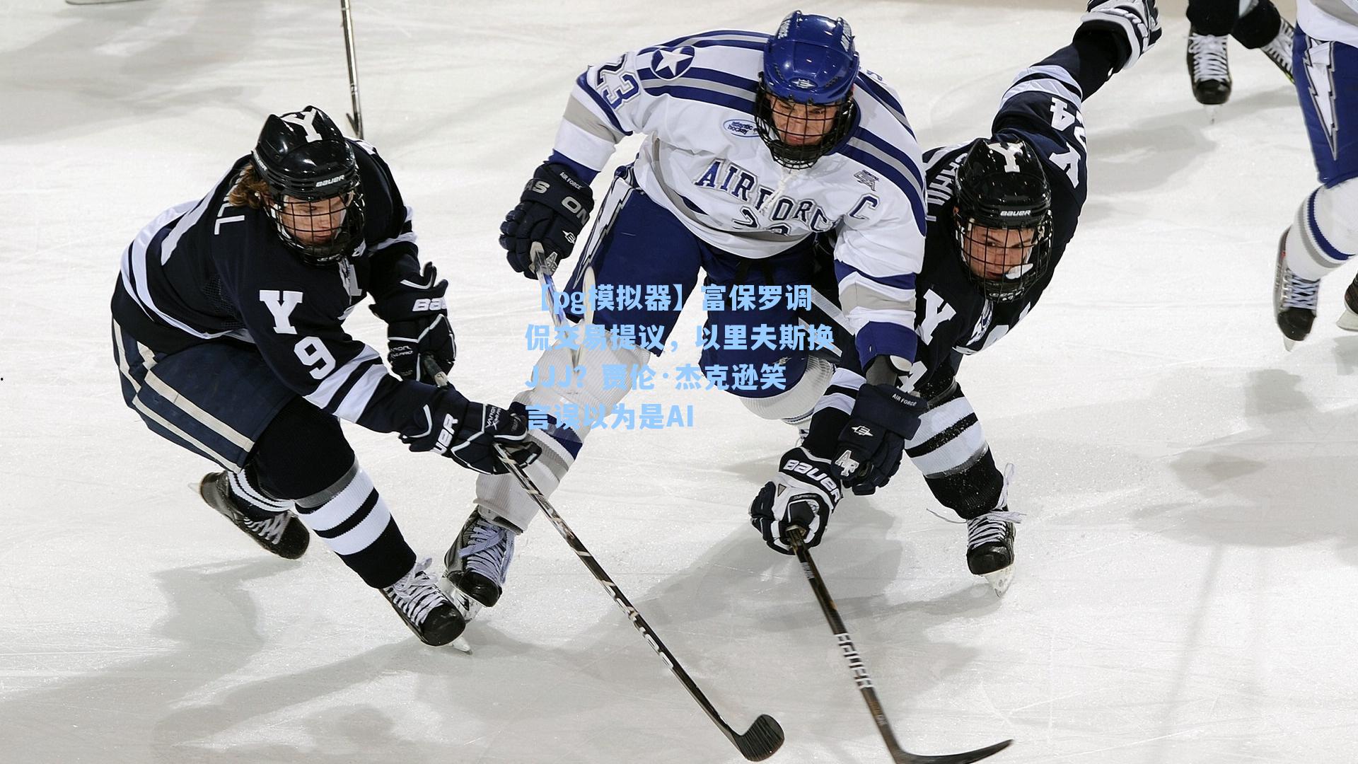 富保罗调侃交易提议,以里夫斯换JJJ?贾伦·杰克逊笑言误以为是AI