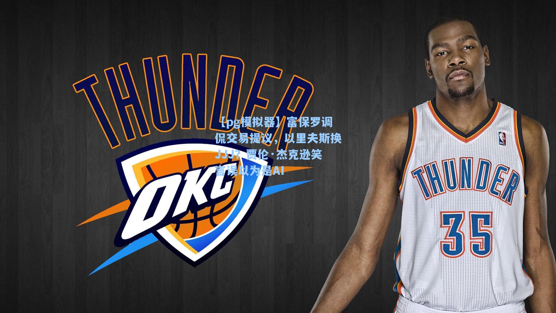 富保罗调侃交易提议,以里夫斯换JJJ?贾伦·杰克逊笑言误以为是AI