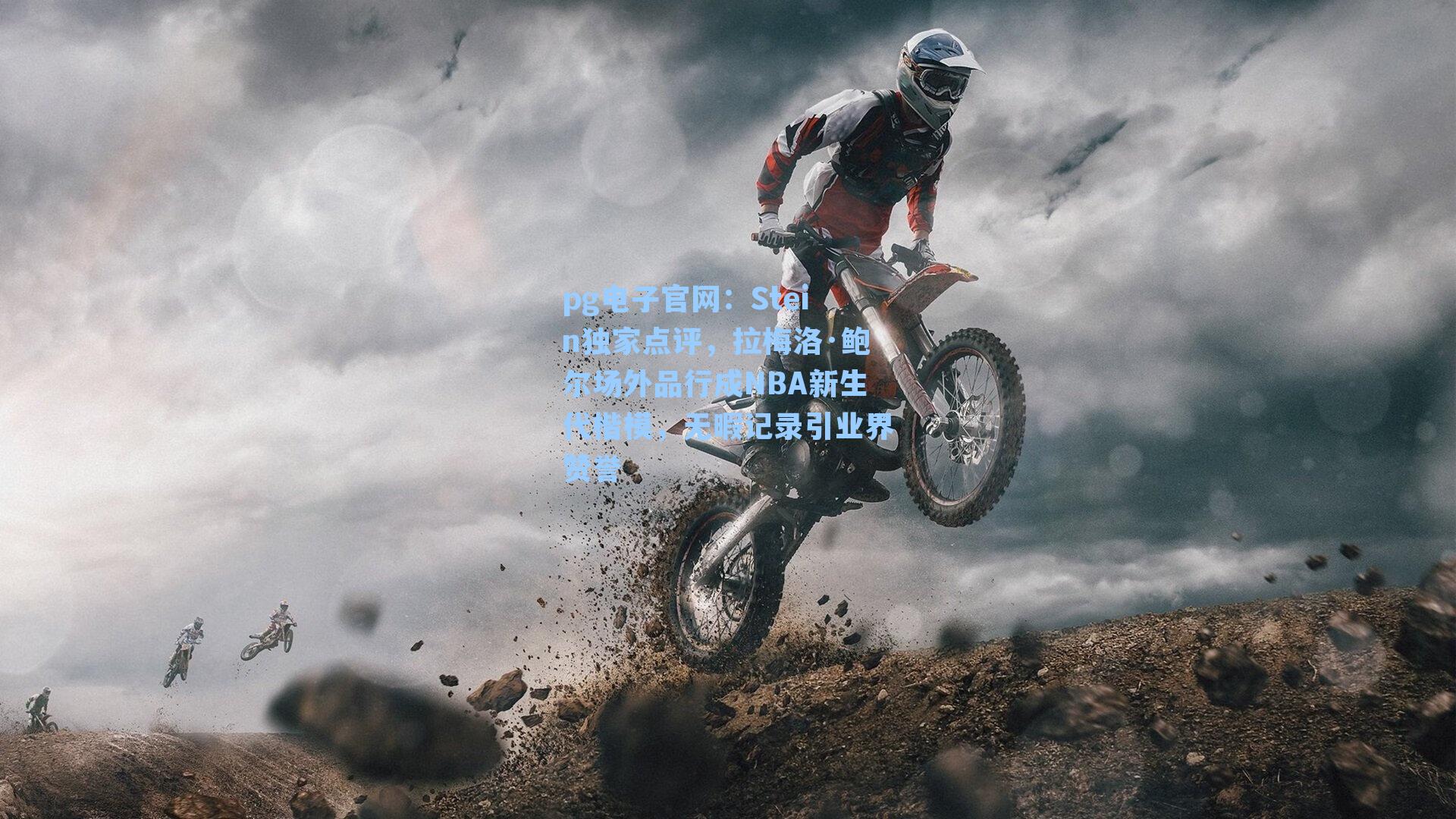 Stein独家点评，拉梅洛·鲍尔场外品行成NBA新生代楷模，无暇记录引业界赞誉