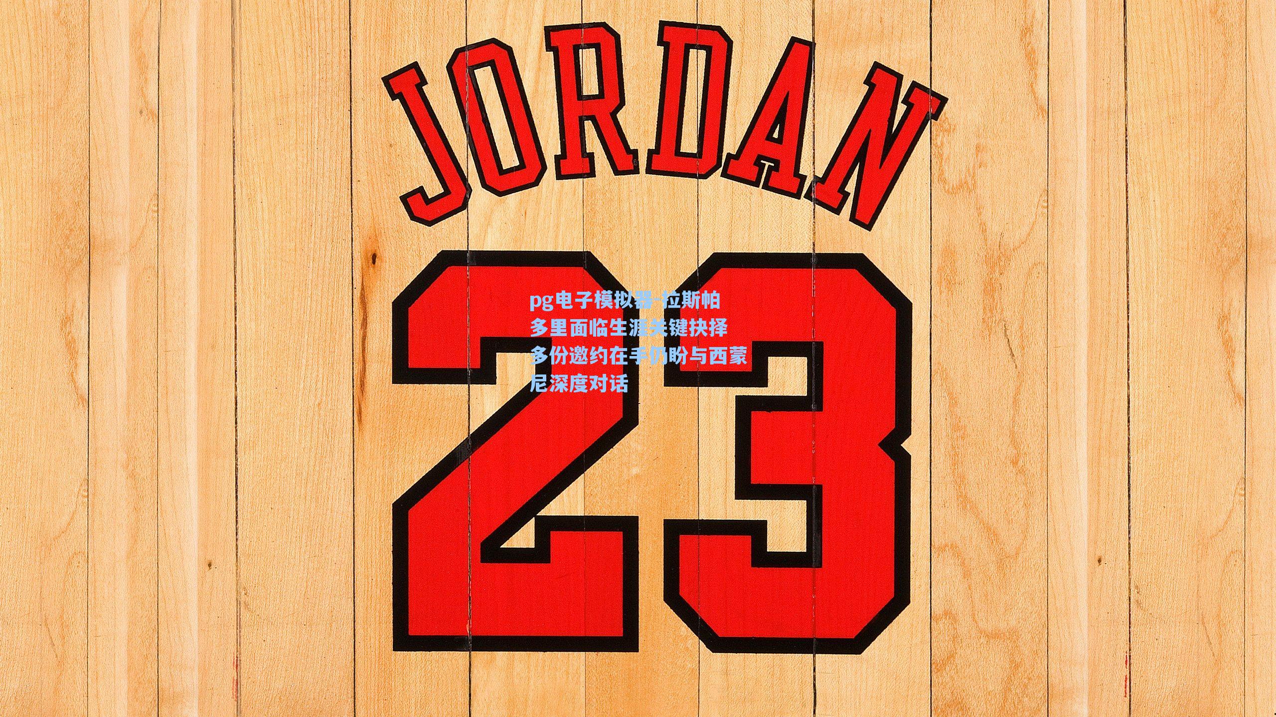 拉斯帕多里面临生涯关键抉择 多份邀约在手仍盼与西蒙尼深度对话