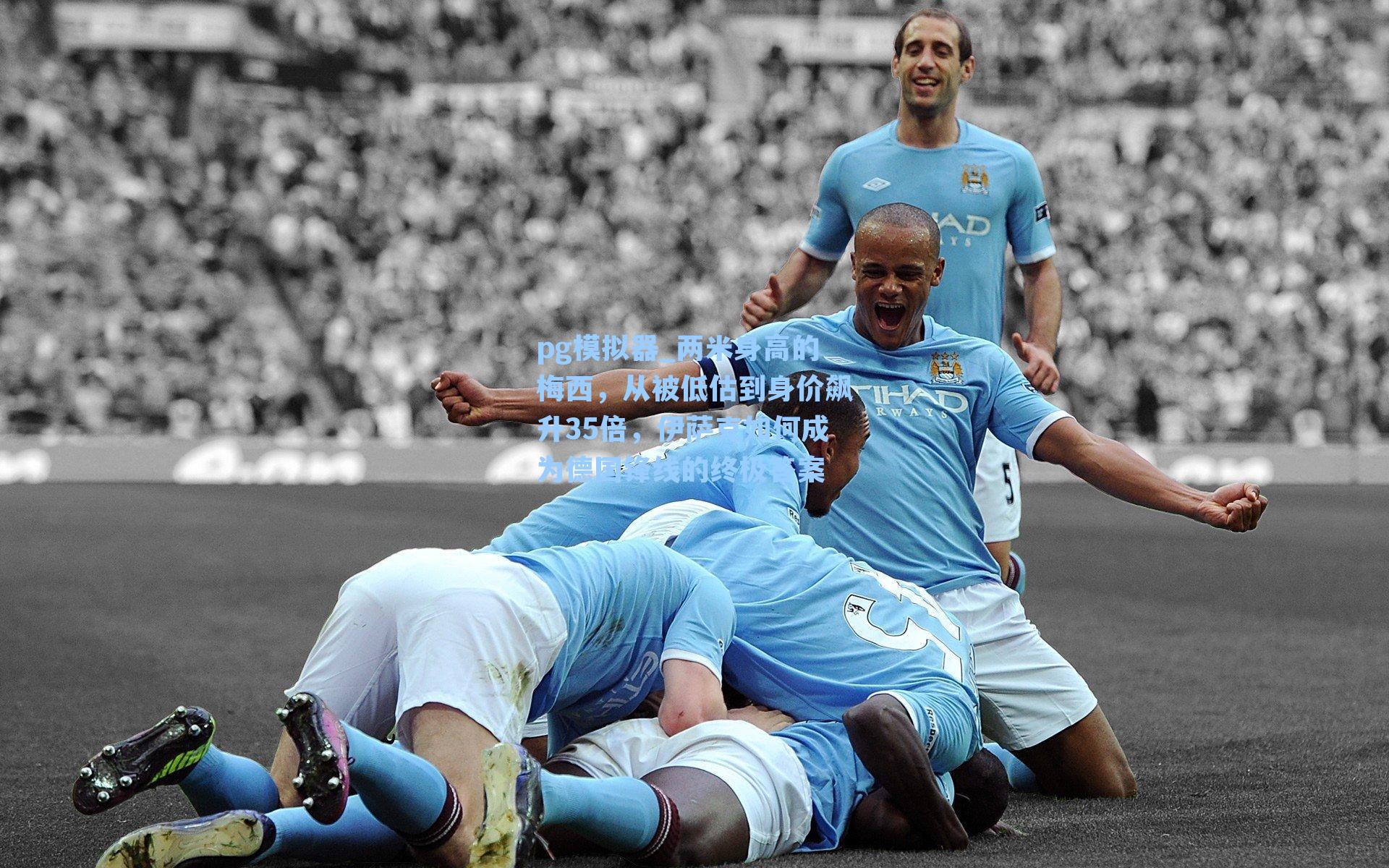 两米身高的梅西，从被低估到身价飙升35倍，伊萨克如何成为德国锋线的终极答案