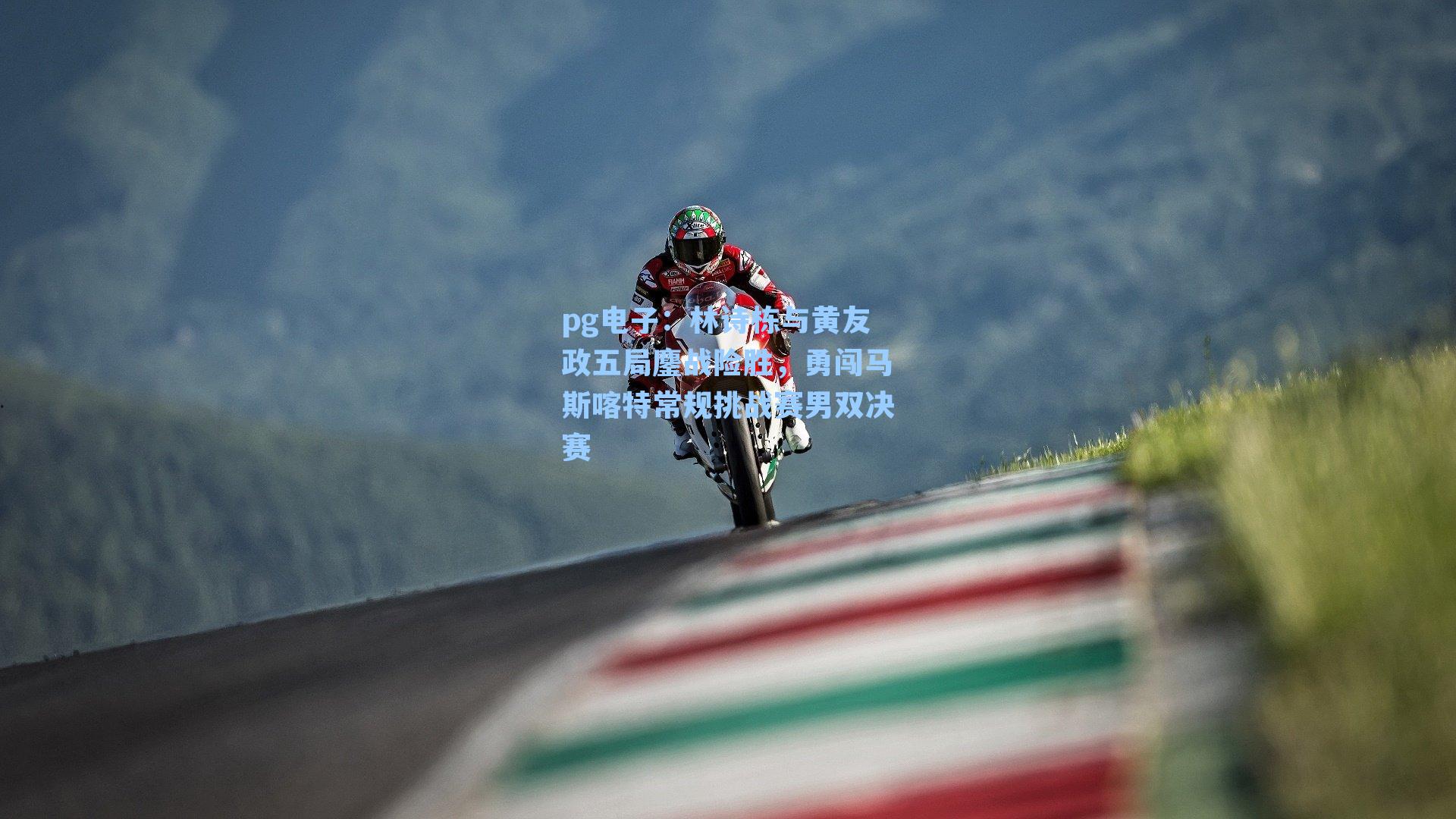 林诗栋与黄友政五局鏖战险胜,勇闯马斯喀特常规挑战赛男双决赛