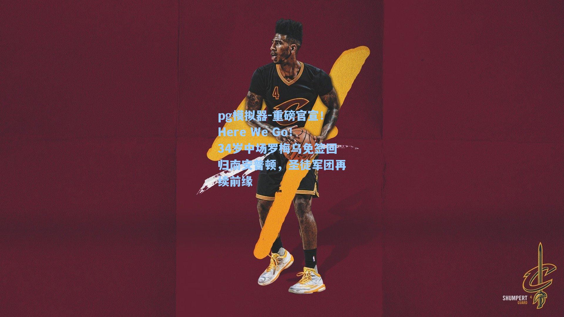 pg模拟器-重磅官宣！Here We Go！34岁中场罗梅乌免签回归南安普顿，圣徒军团再续前缘