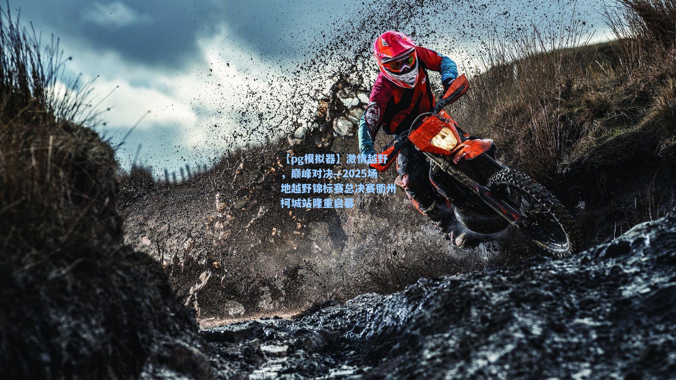 【pg模拟器】激情越野，巅峰对决—2025场地越野锦标赛总决赛衢州柯城站隆重启幕