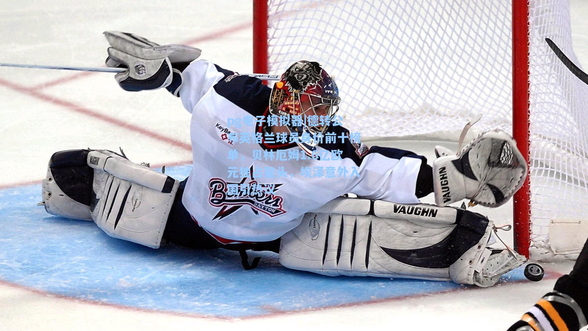 德转公布英格兰球员身价前十榜单,贝林厄姆1.6亿欧元独占鳌头,埃泽意外入围引热议