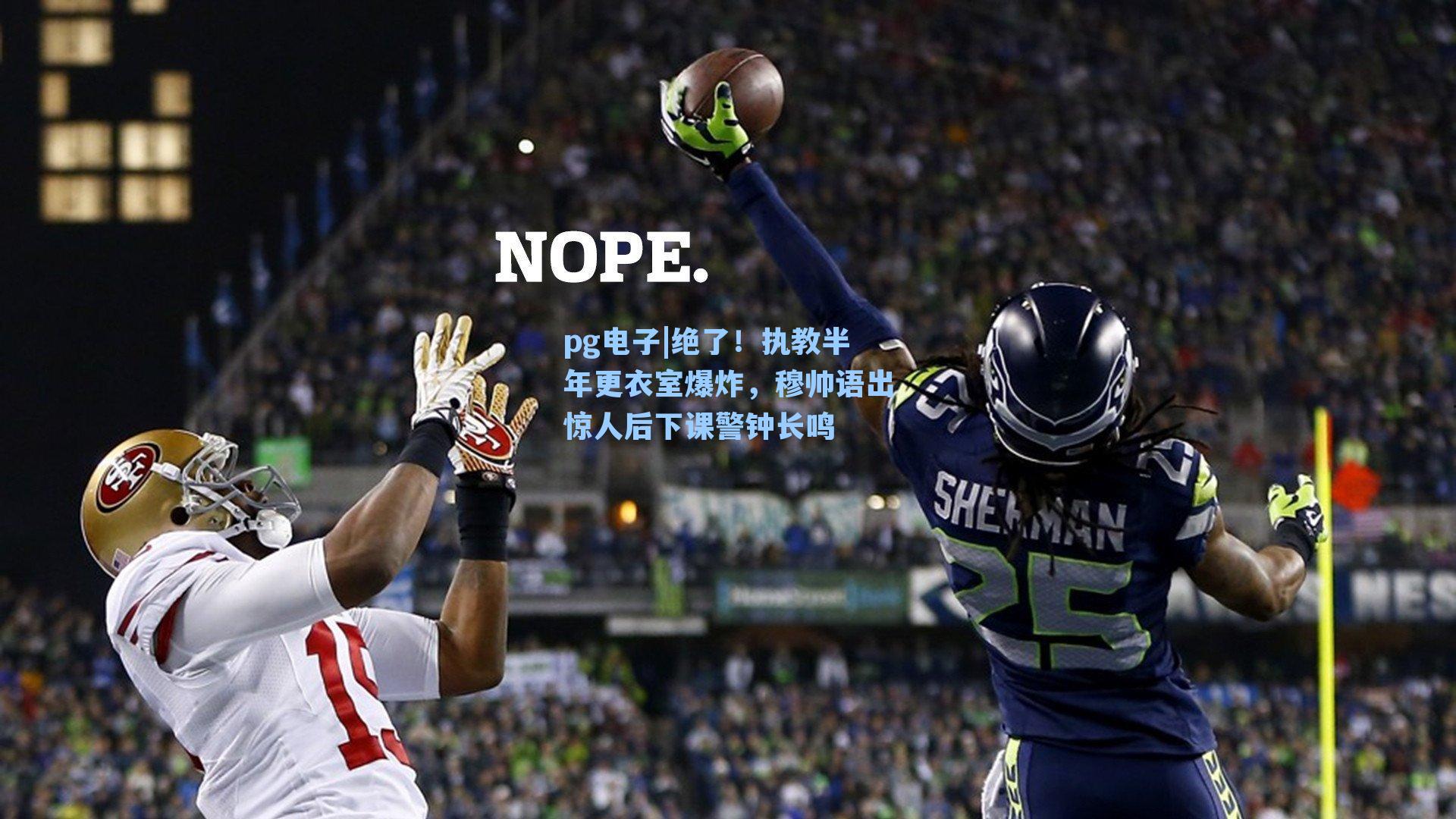 pg电子|绝了！执教半年更衣室爆炸，穆帅语出惊人后下课警钟长鸣