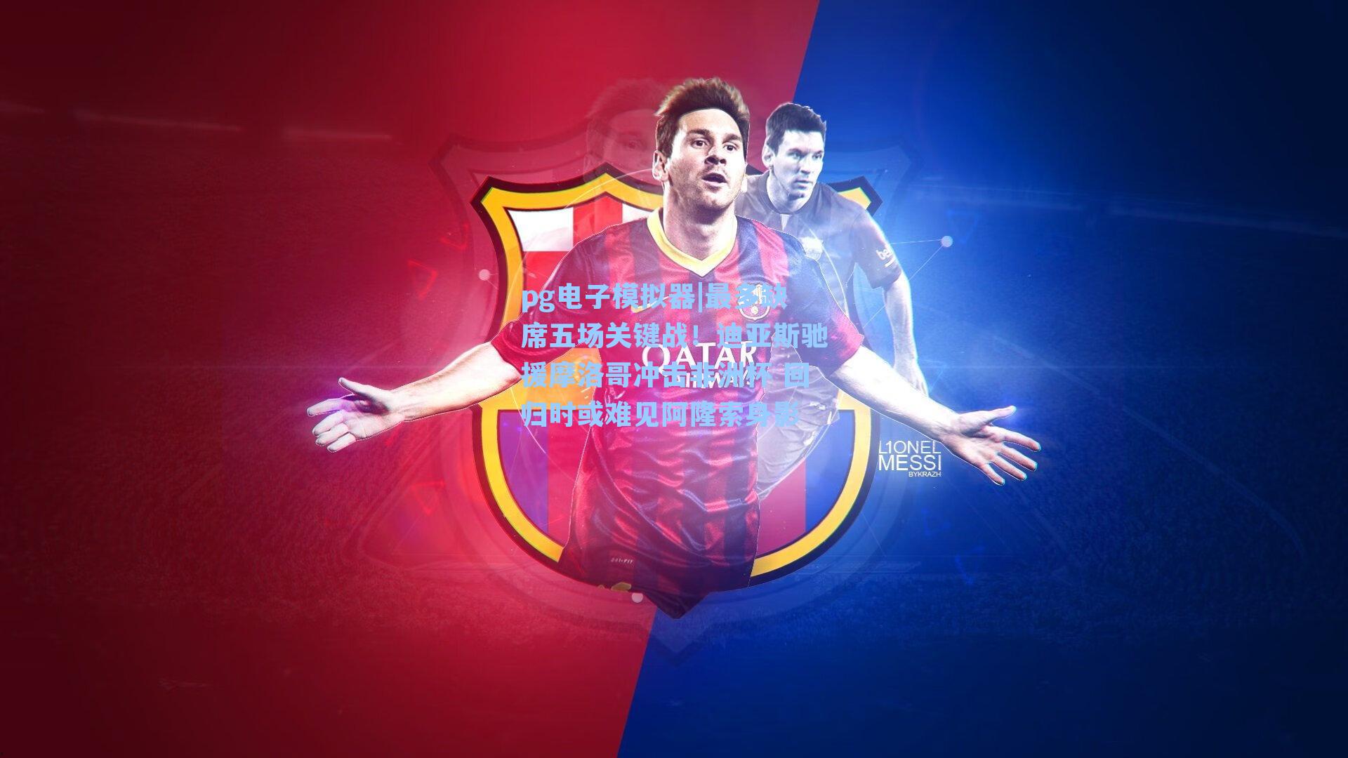 pg电子模拟器|最多缺席五场关键战！迪亚斯驰援摩洛哥冲击非洲杯 回归时或难见阿隆索身影