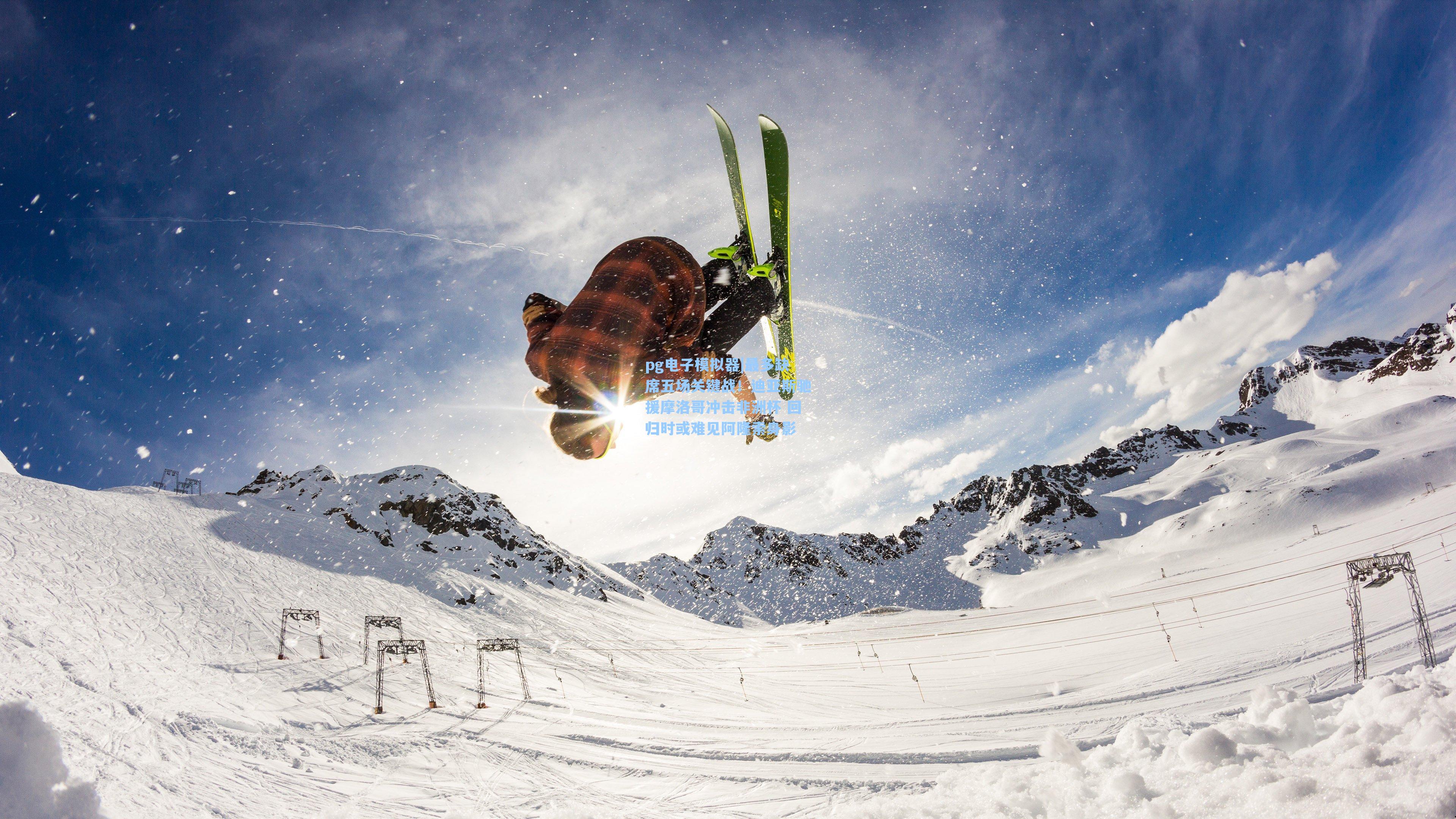 最多缺席五场关键战！迪亚斯驰援摩洛哥冲击非洲杯 回归时或难见阿隆索身影