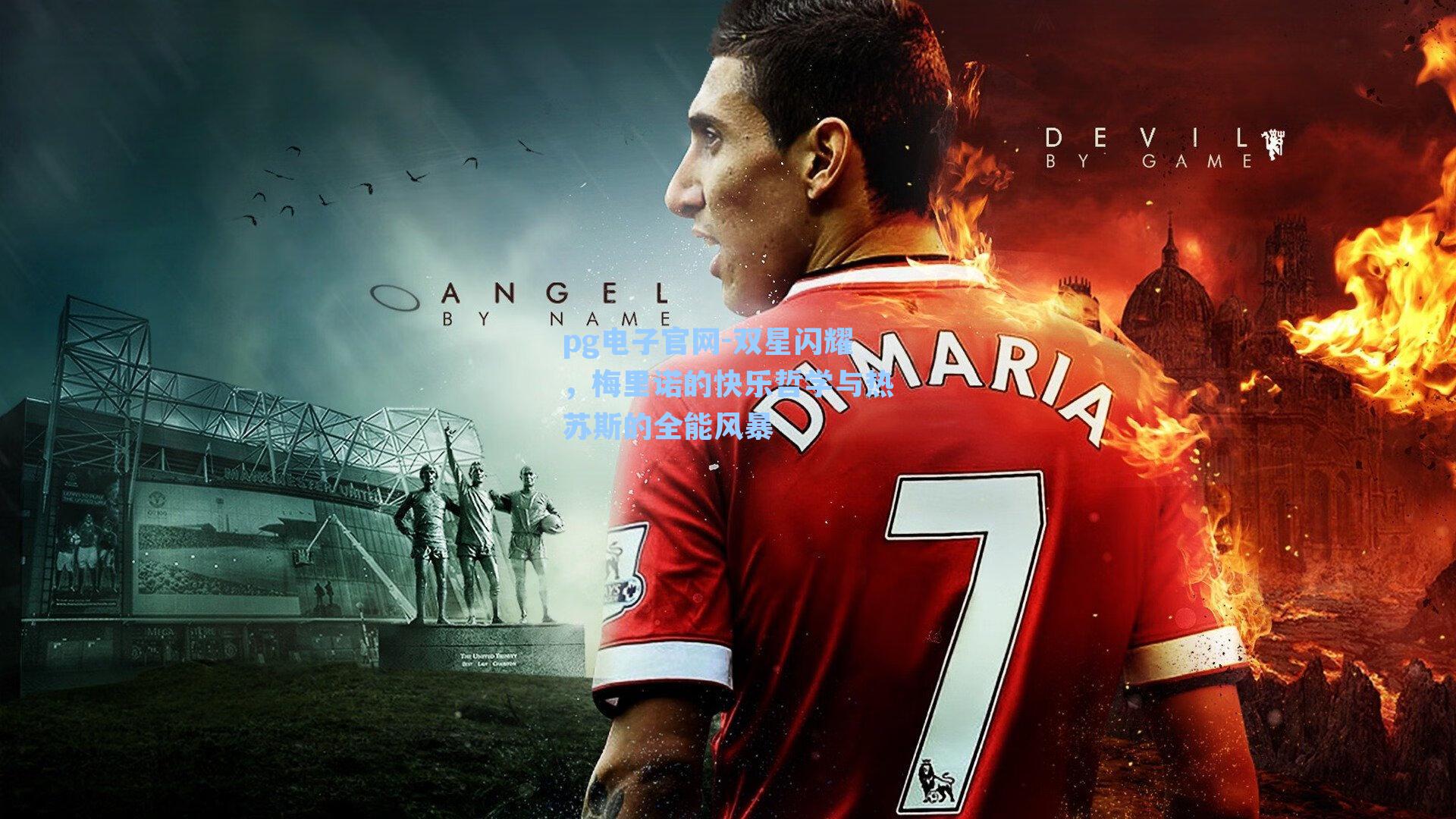 双星闪耀,梅里诺的快乐哲学与热苏斯的全能风暴