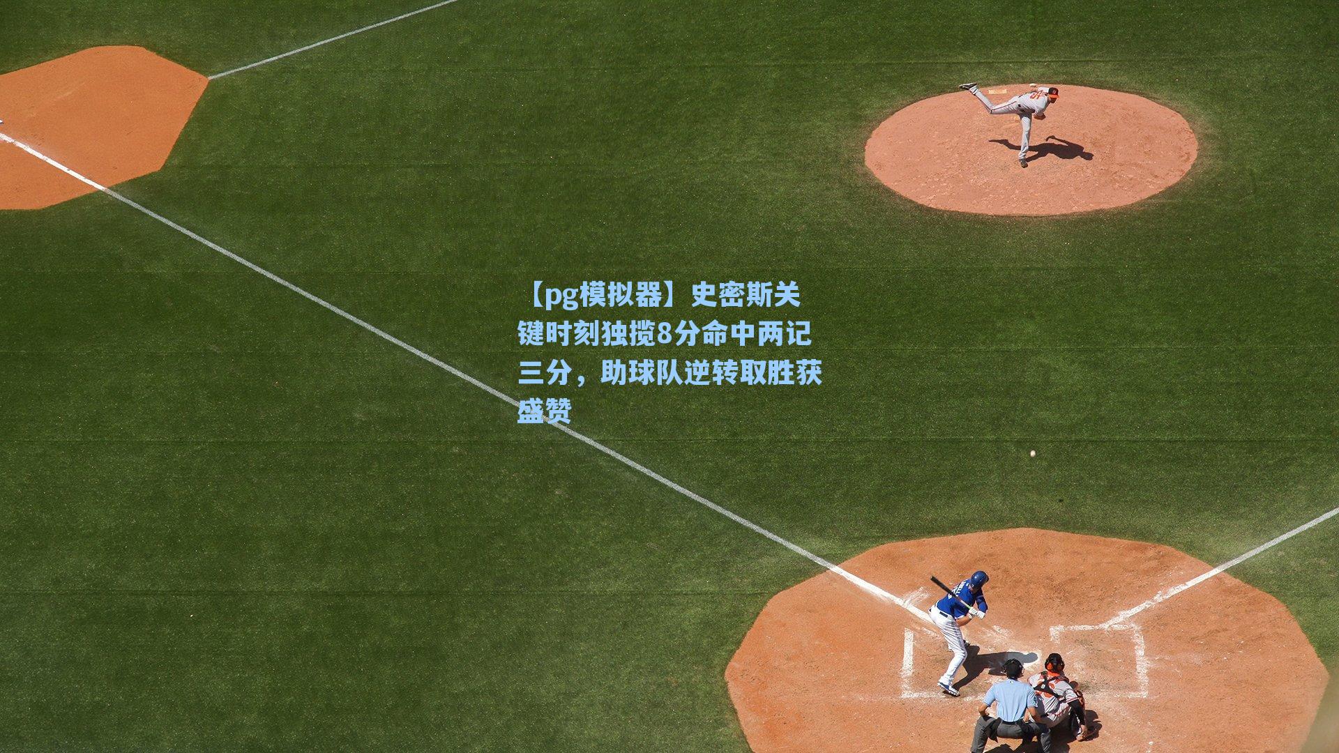 史密斯关键时刻独揽8分命中两记三分,助球队逆转取胜获盛赞