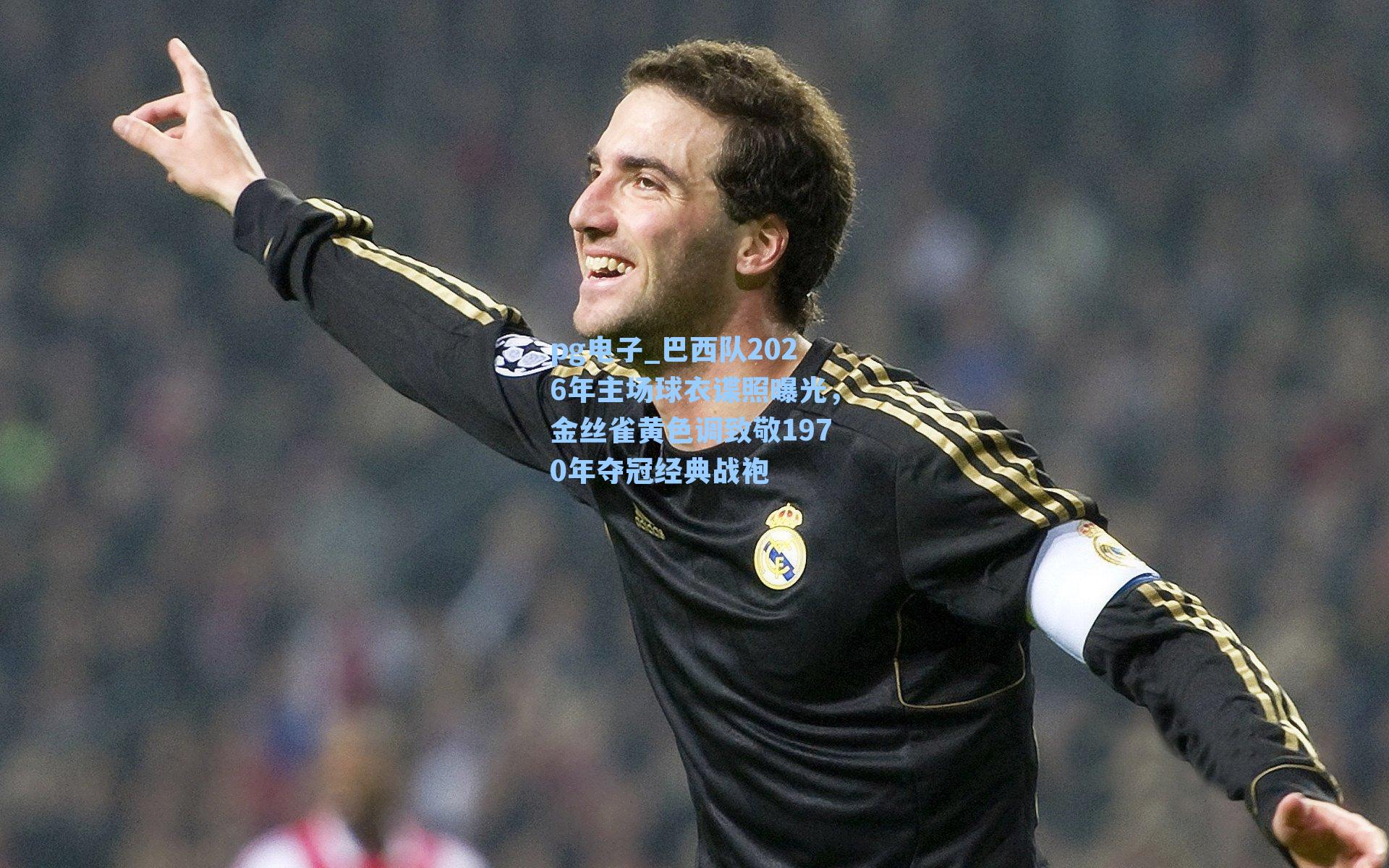 巴西队2026年主场球衣谍照曝光,金丝雀黄色调致敬1970年夺冠经典战袍