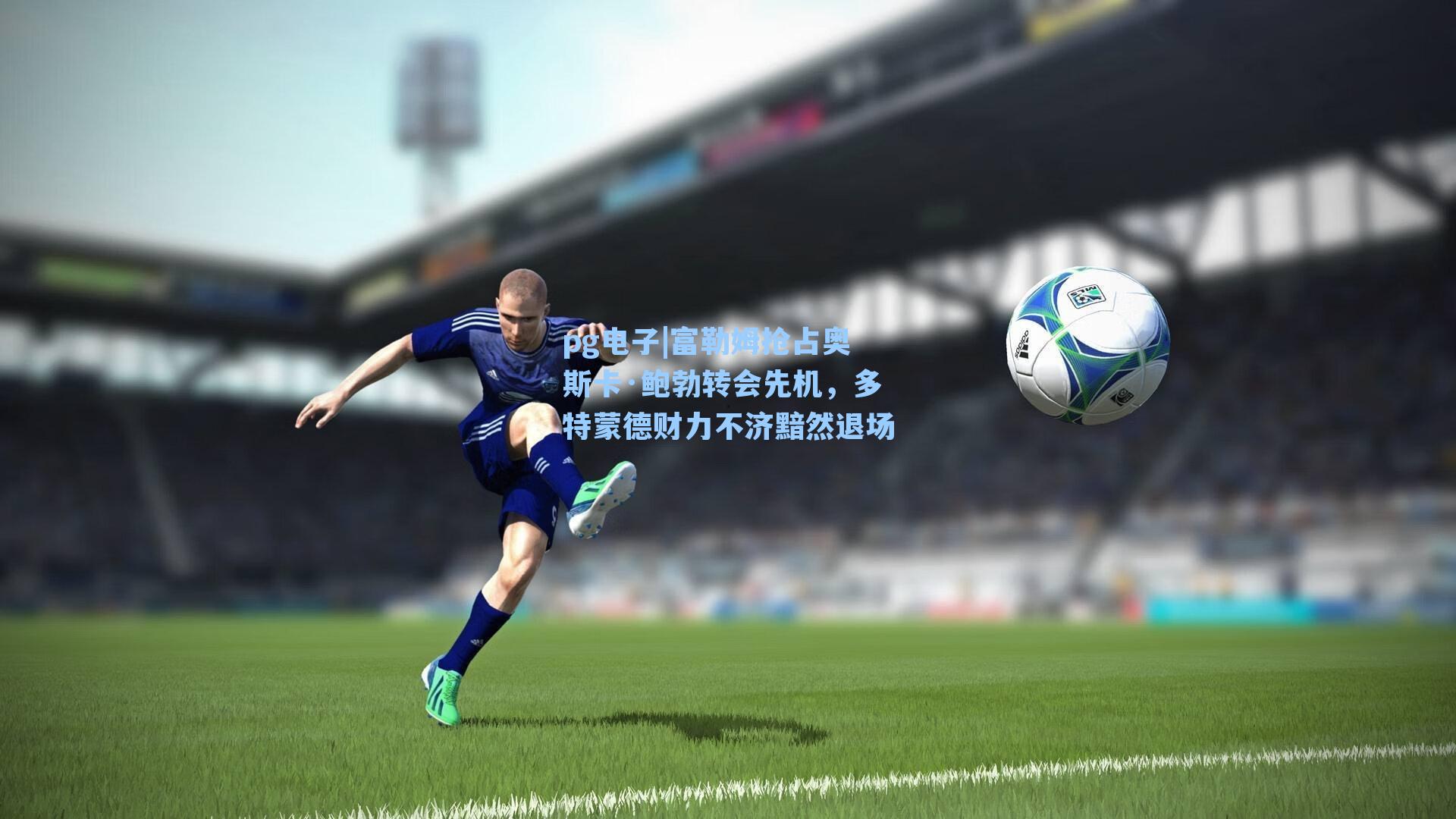 富勒姆抢占奥斯卡·鲍勃转会先机,多特蒙德财力不济黯然退场